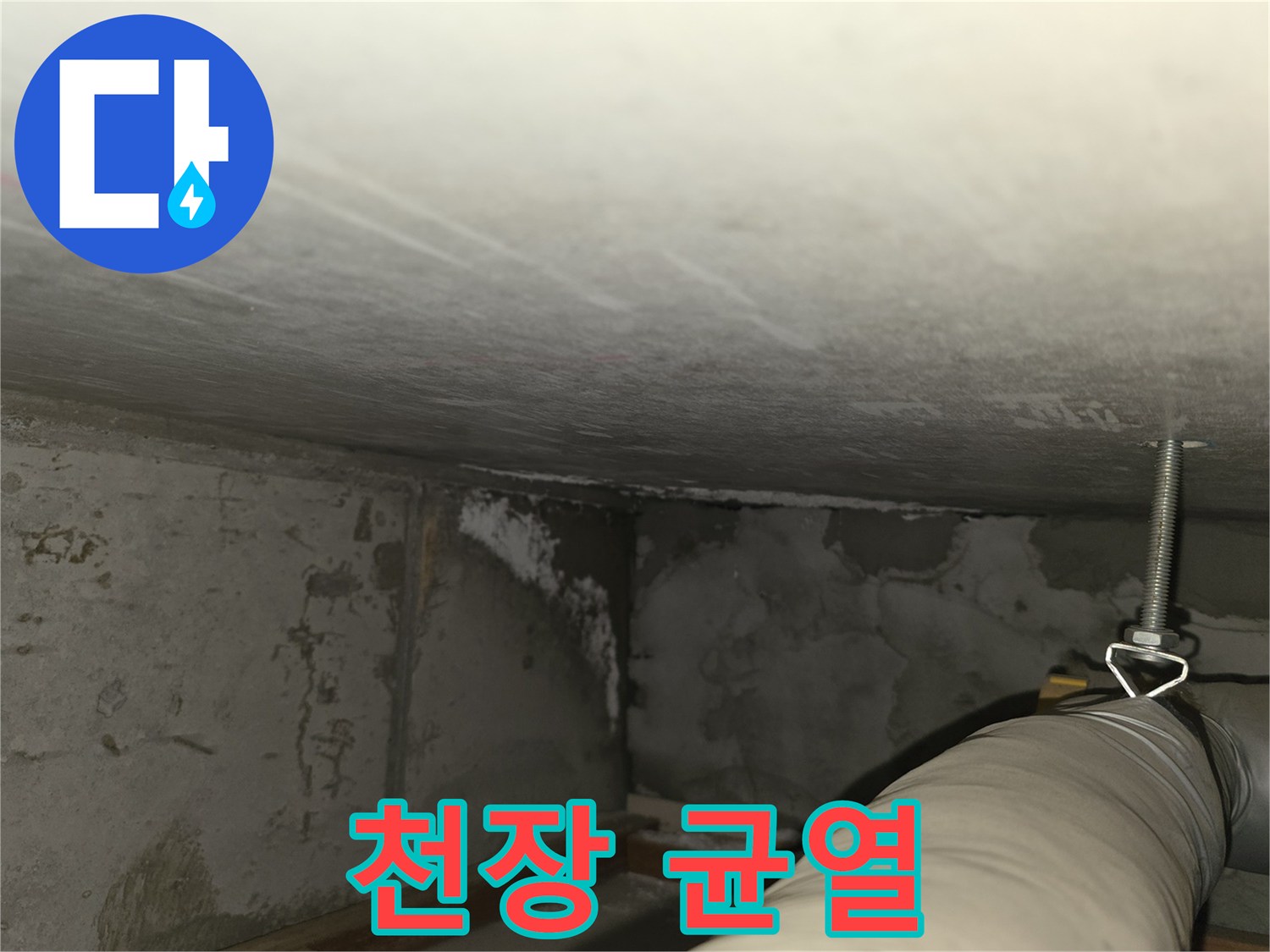 마포구 중동 건영월드컵아파트 누수 - 천장 균열 발생 부위 상세 확인