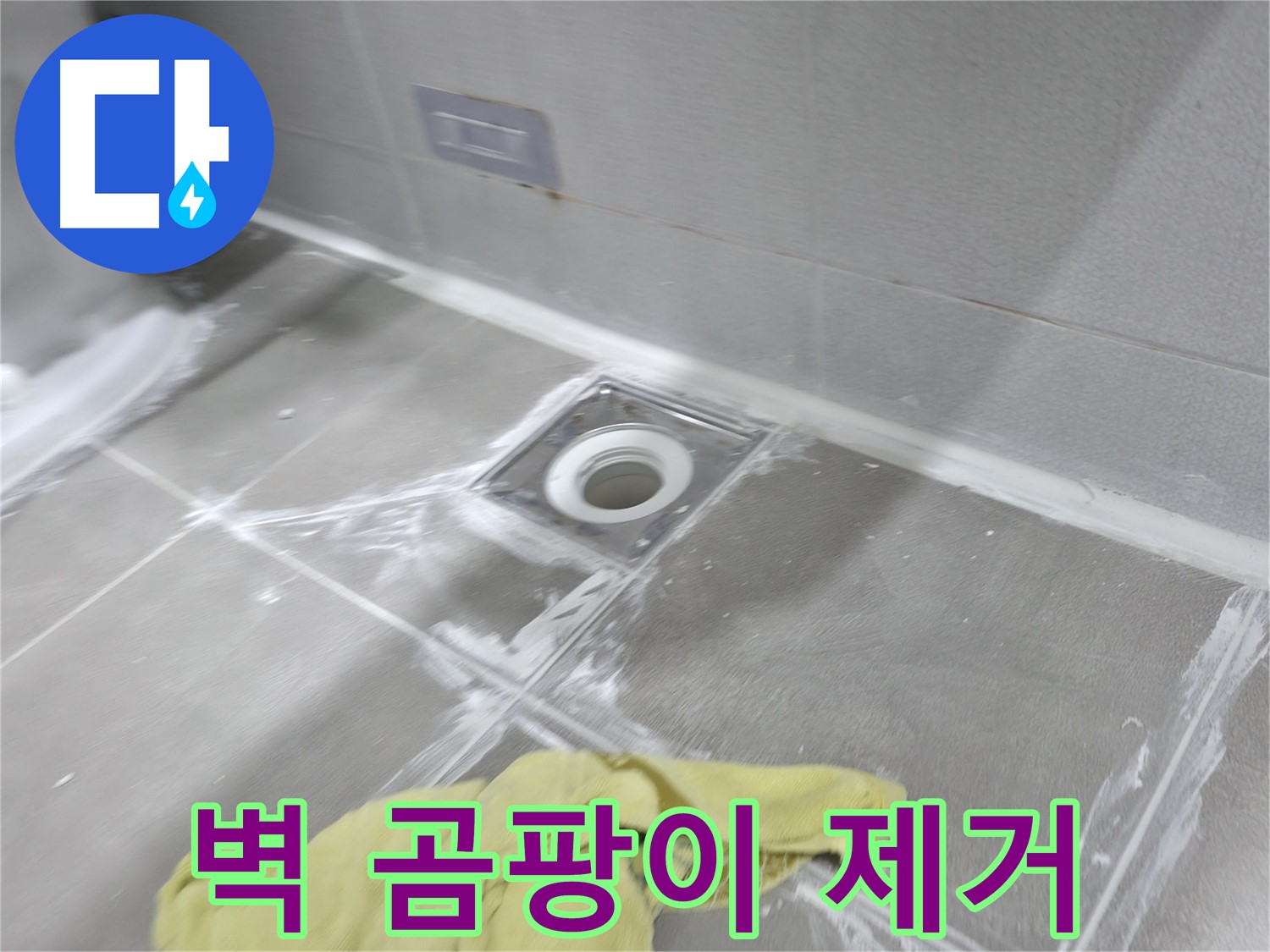 마포구 중동 건영월드컵아파트 벽 곰팡이 - 곰팡이 제거 및 방지 시공으로 쾌적하게