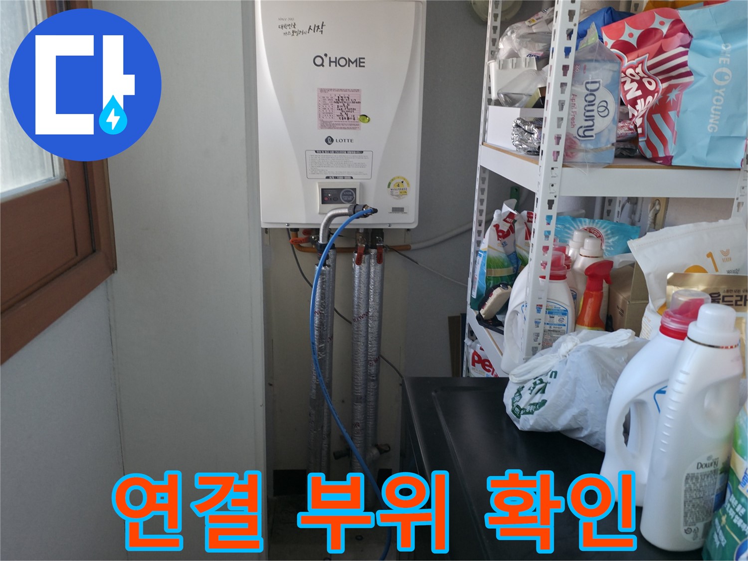 마포구 중동 건영월드컵아파트 - 보일러 배관 연결 부위 누수 확인 후 신속하게 조치