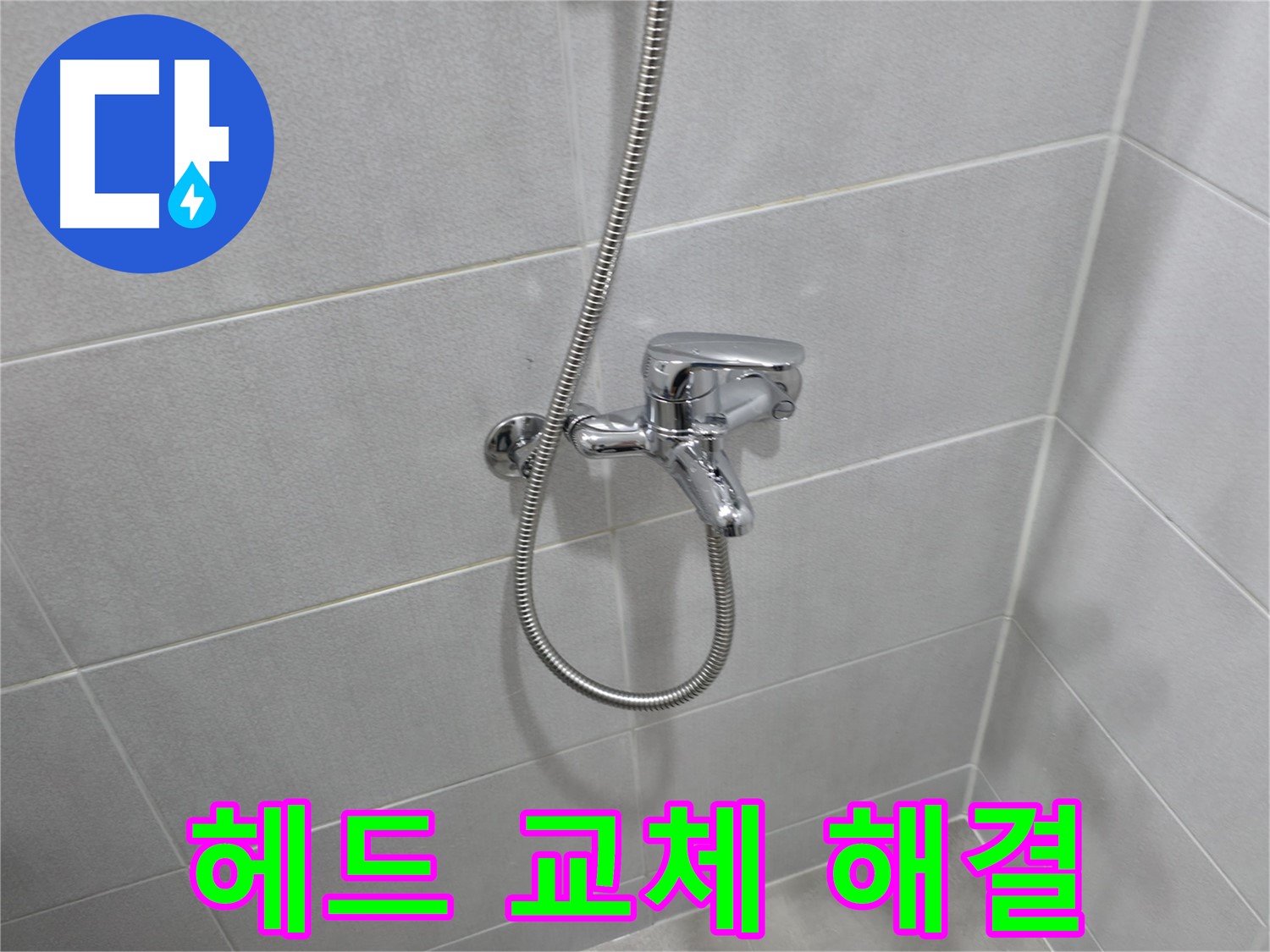 마포구 아파트 누수 - 욕조 샤워 수전 교체는 전문가에게 맡기세요!