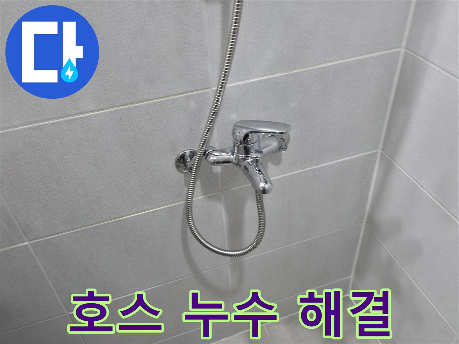 마포구 중동 건영월드컵아파트 샤워기 호스 누수 - 고객 만족 200%! 완벽한 누수 해결!