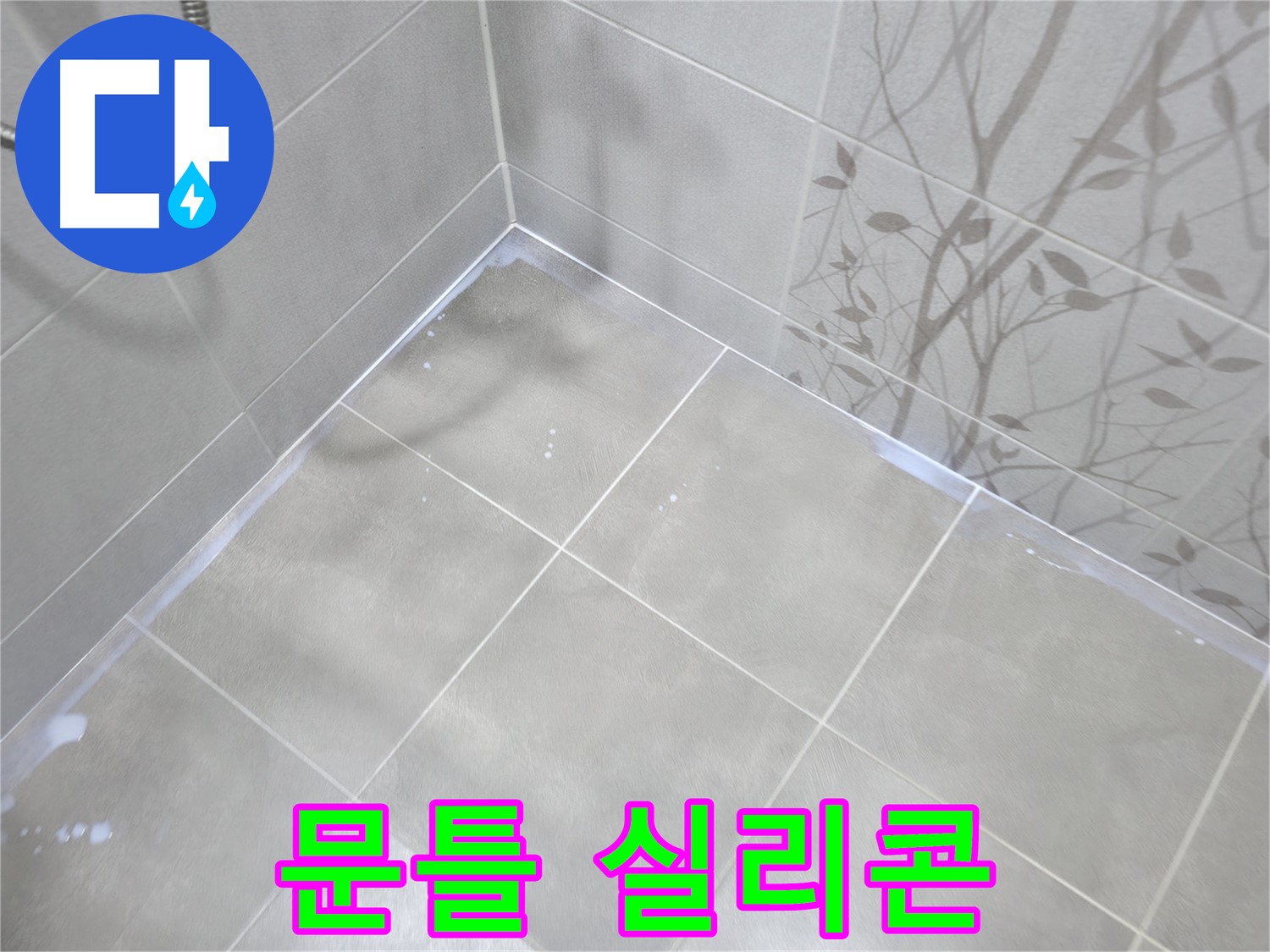 마포구 중동 건영월드컵아파트 욕실 누수 - 문틀 하단 실리콘 코킹 작업으로 마무리!