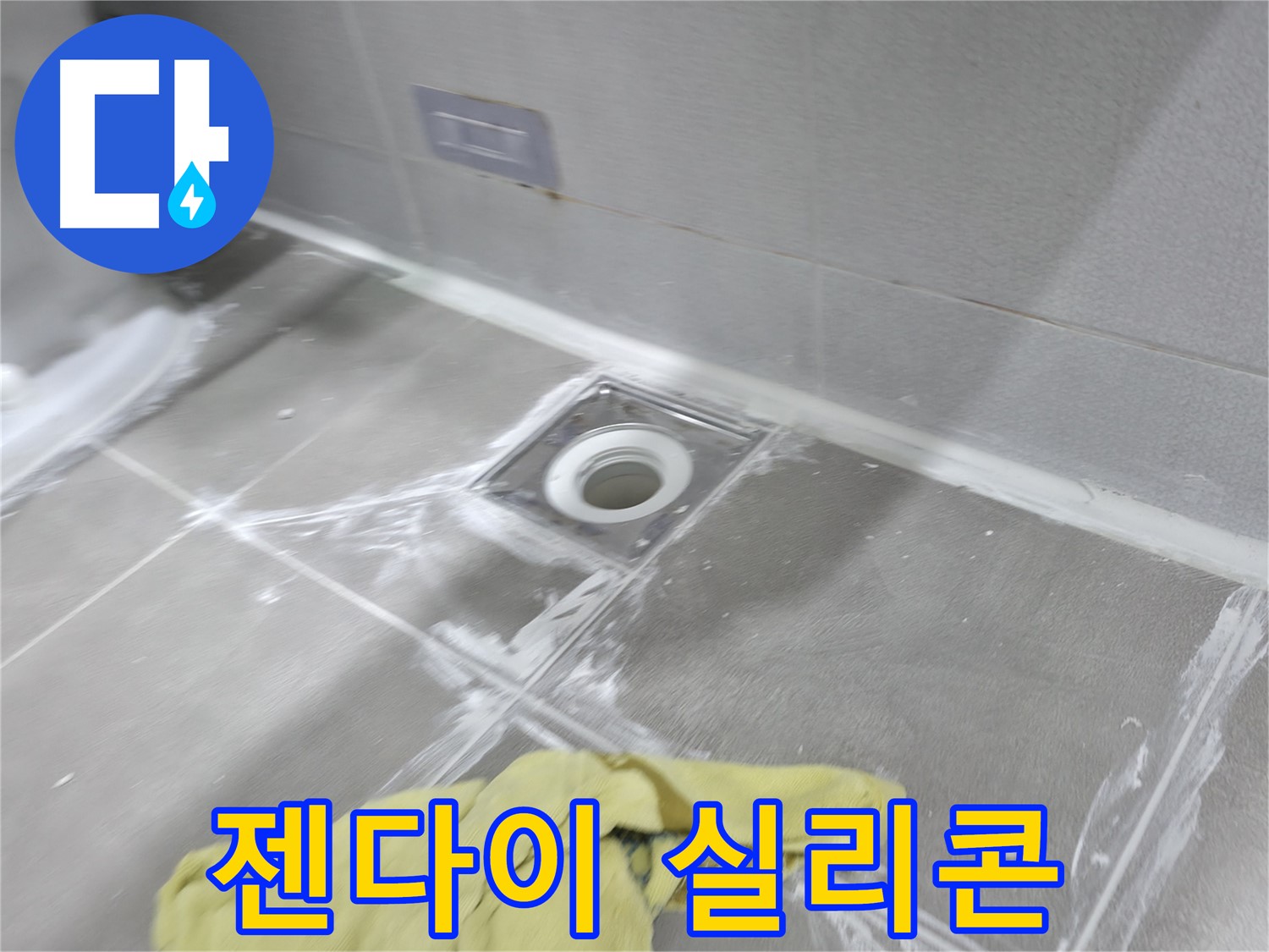 마포구 중동 건영월드컵아파트 욕실 배수구 - 젠다이 하부 실리콘 재시공으로 누수 방지
