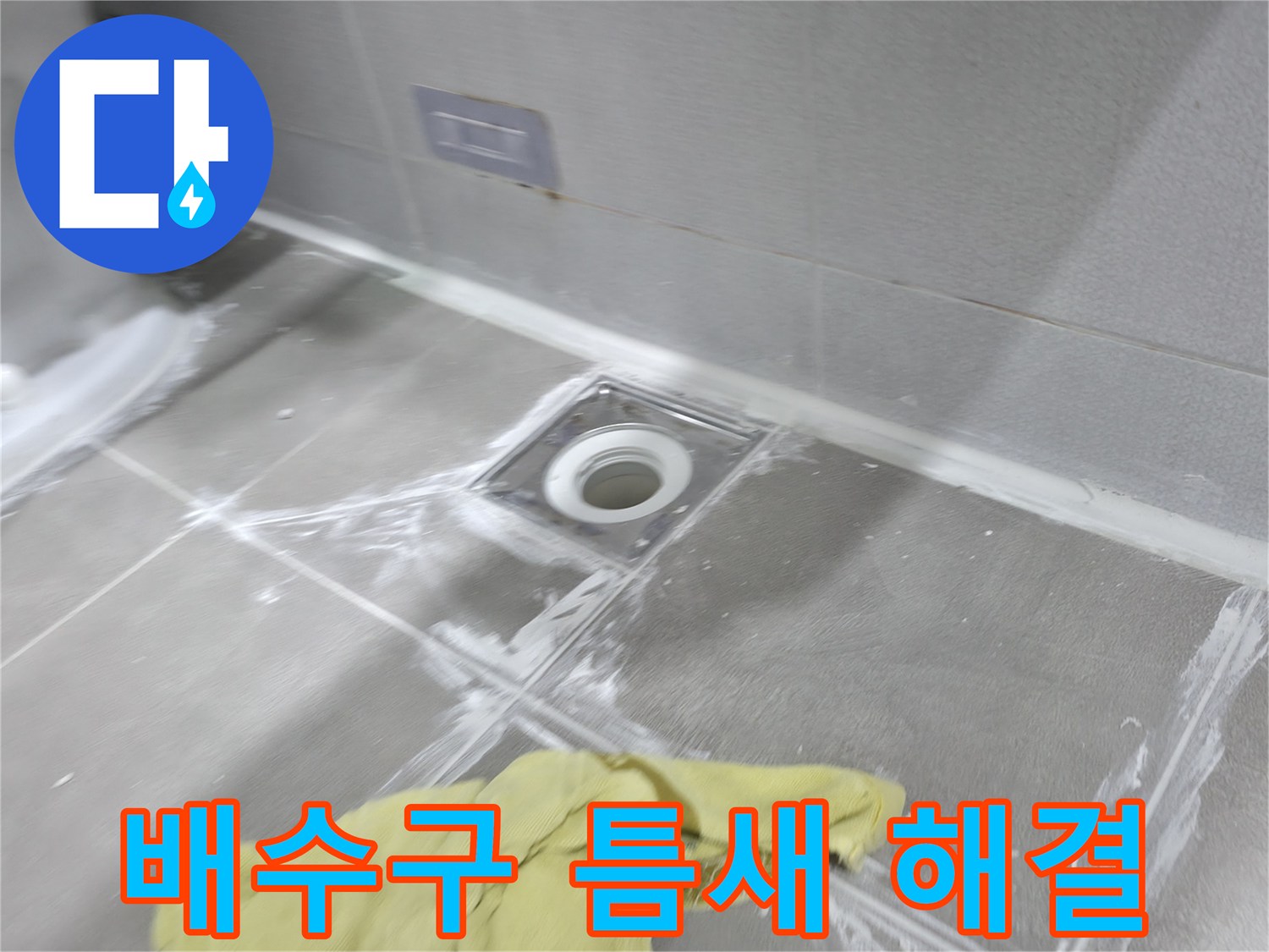 마포구 중동 건영월드컵아파트 욕실 배수구 타일 틈새 - 완벽한 메꿈 시공으로 누수 문제 해결 완료
