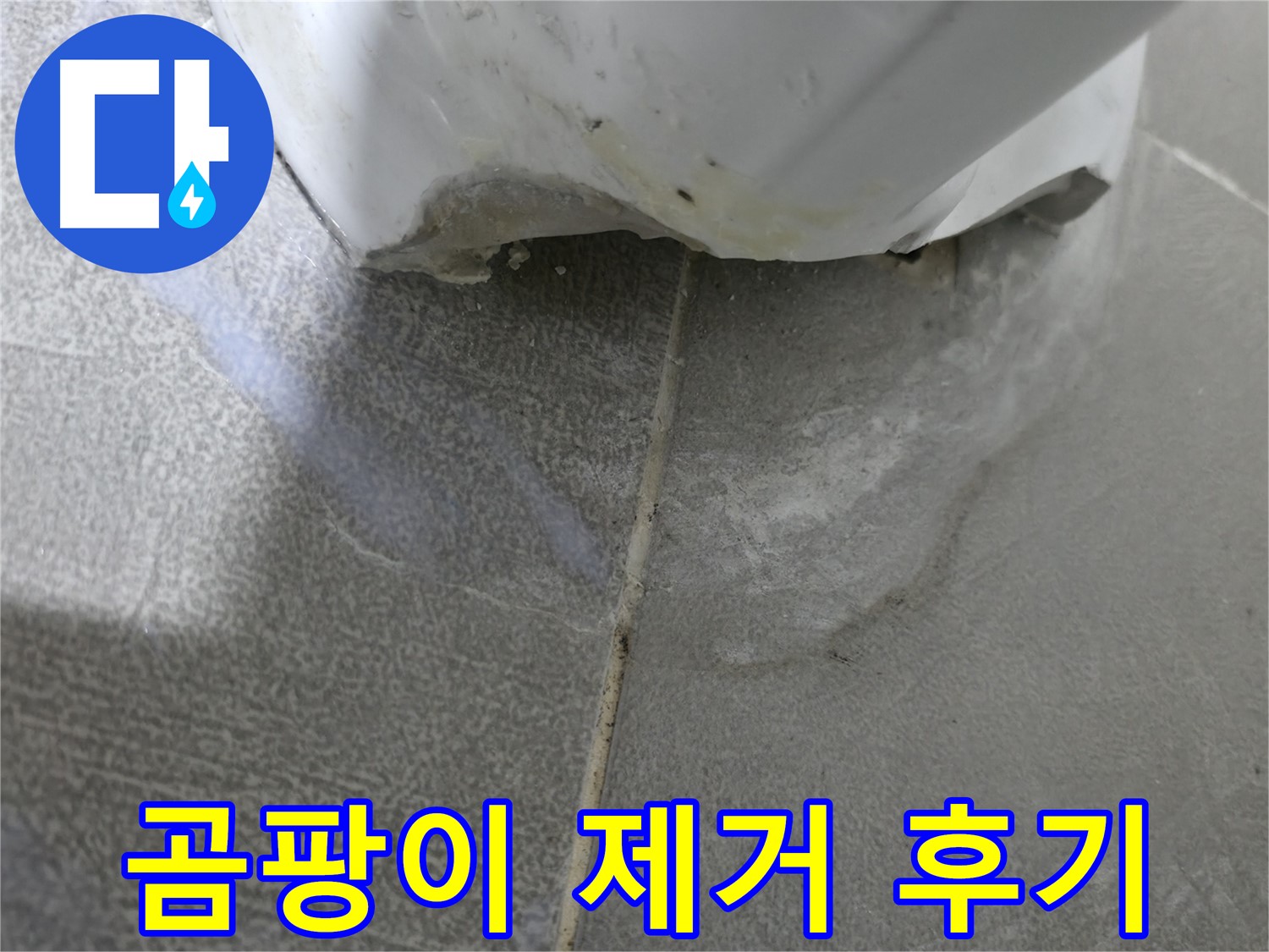 마포구 중동 건영월드컵아파트 욕조 누수 - 완벽 차단 및 곰팡이 제거 시공 후기