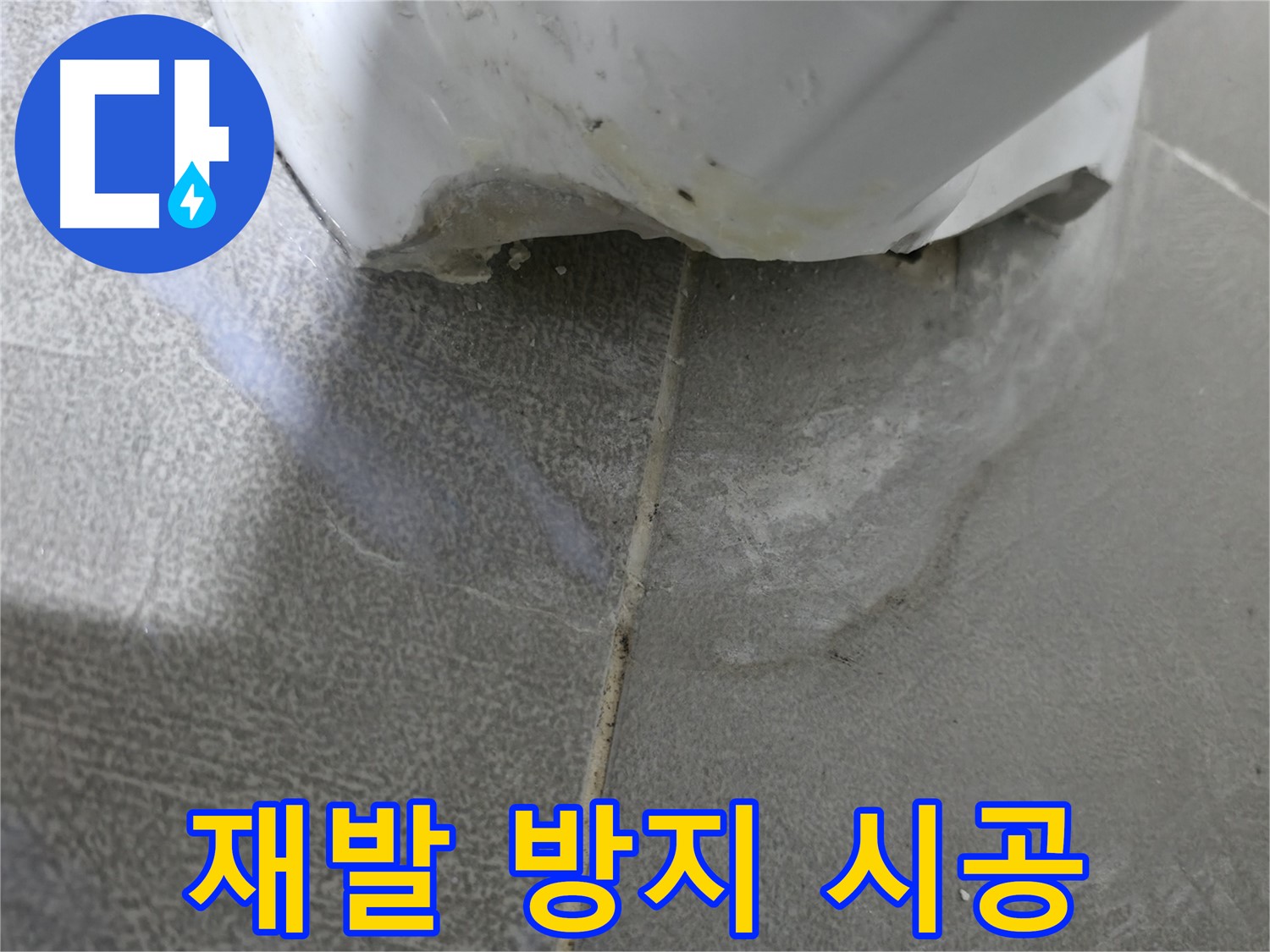 마포구 중동 건영월드컵아파트 욕조 하단 누수 - 완벽 해결 및 재발 방지 시공