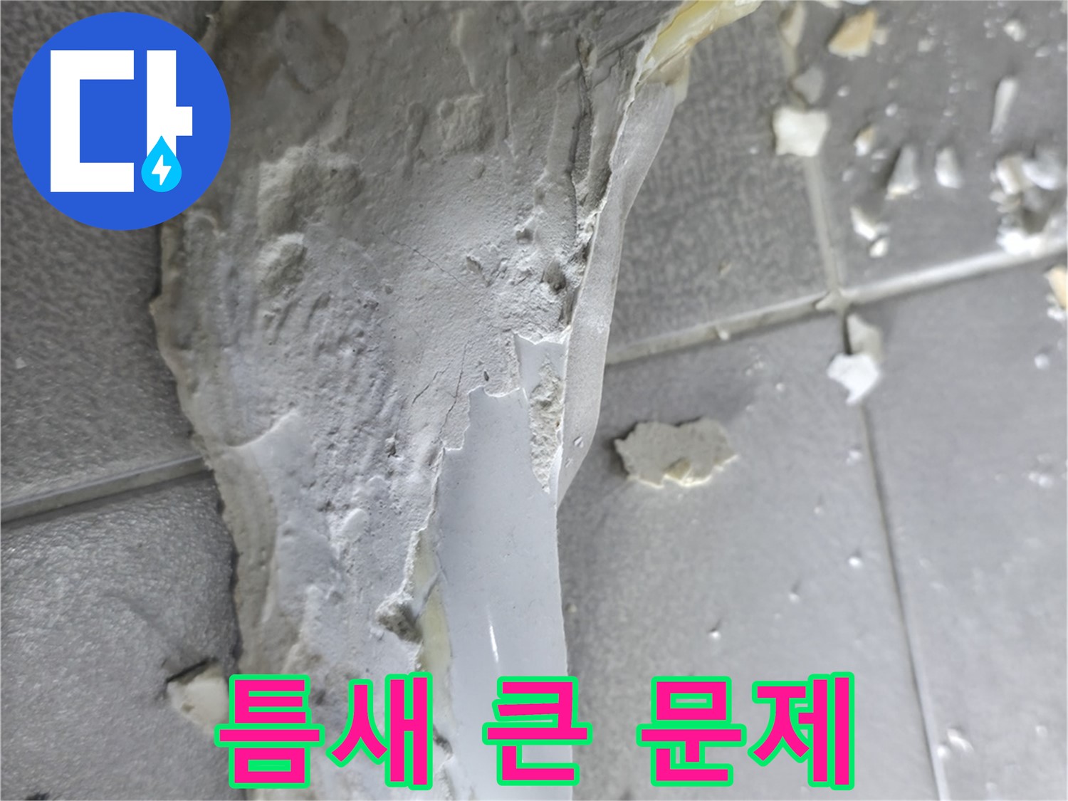 마포구 중동 - 깨진 도기, 작은 틈새가 불러오는 심각한 누수 문제