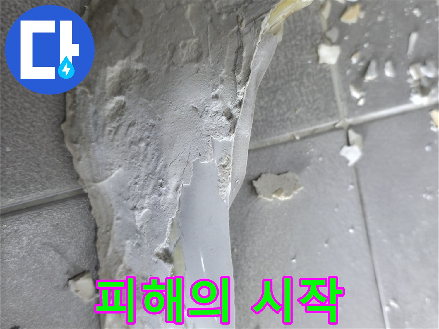 마포구 중동 누수 - 떨어진 석고보드, 천장 누수 피해의 시작