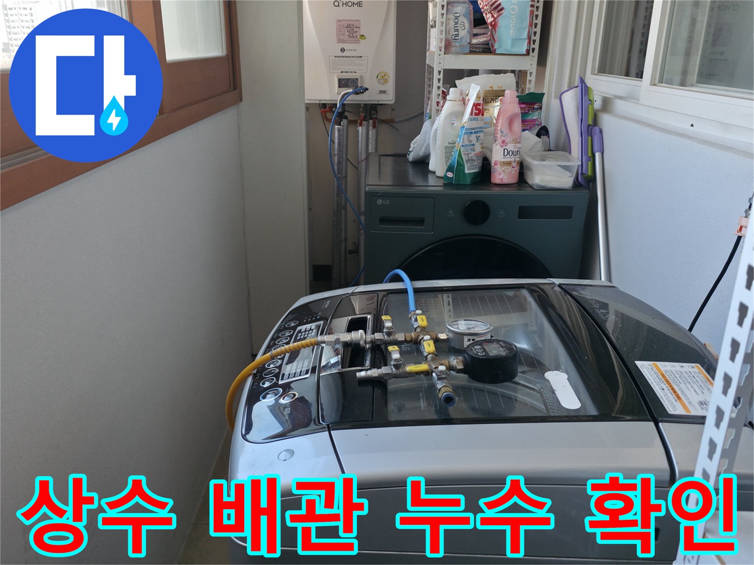 마포구 중동 누수 - 상수 배관 점검 결과 이상 없음, 다른 누수 원인을 찾고 있습니다.