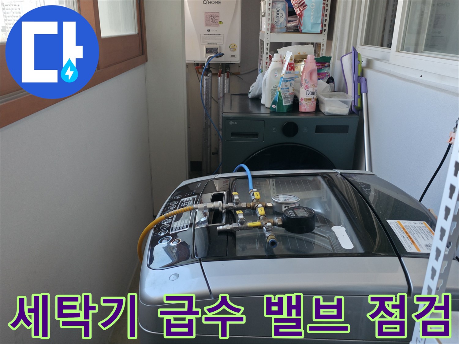 마포구 중동 누수 - 세탁기 급수 밸브의 누수 여부를 집중적으로 점검하고 있습니다.