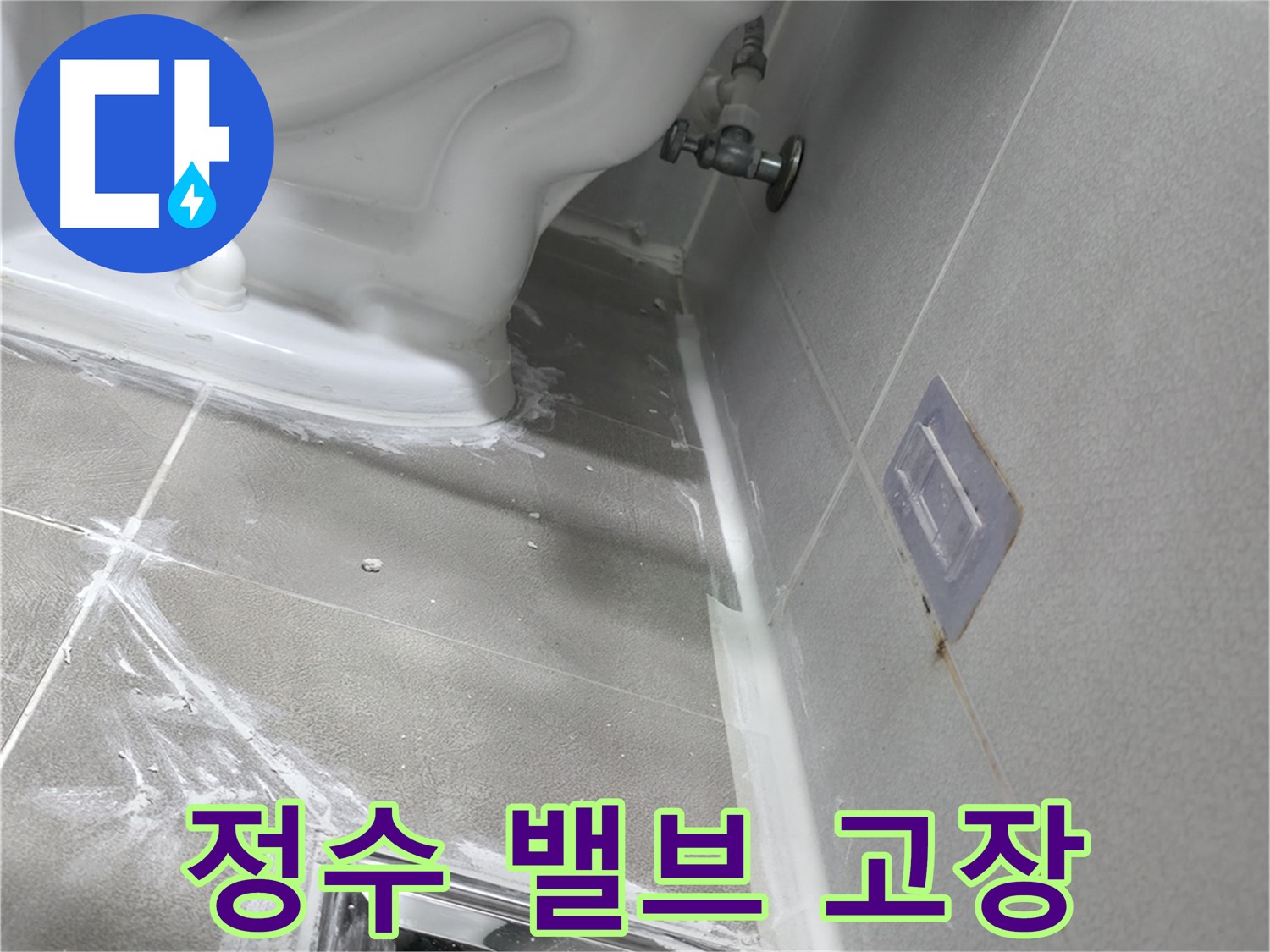 마포구 중동 누수탐지 - 변기 정수 밸브 고장, 교체 진행 이미지