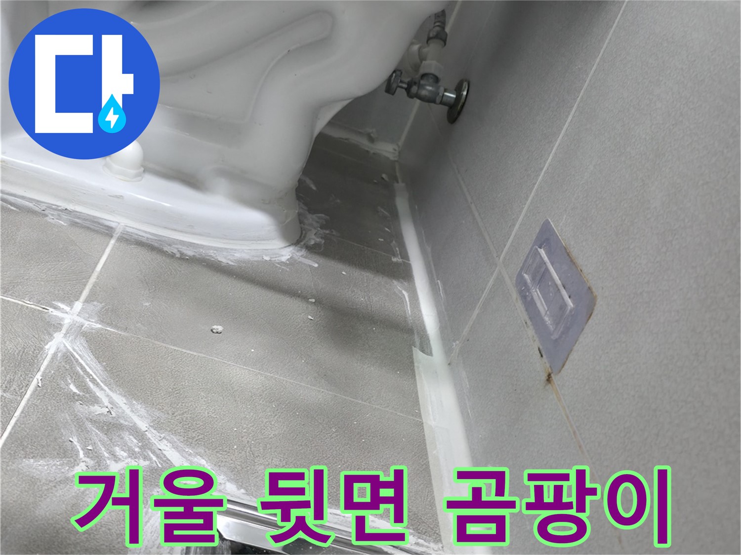 마포구 중동 누수탐지 - 욕실 거울 뒷면 곰팡이, 누수 의심 이미지