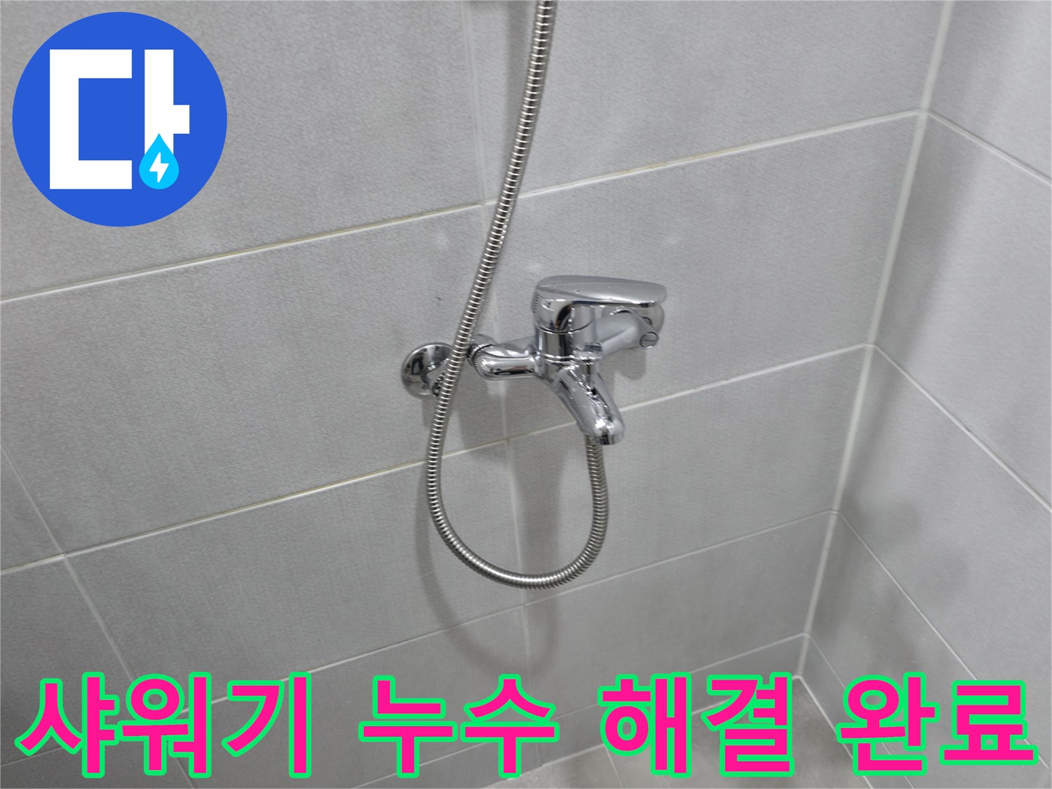 마포구 중동 아파트 샤워기 누수 - 누수 원인을 정확하게 진단하고, 맞춤형 해결책을 제시하여 누수 문제를 완벽하게 해결했습니다.