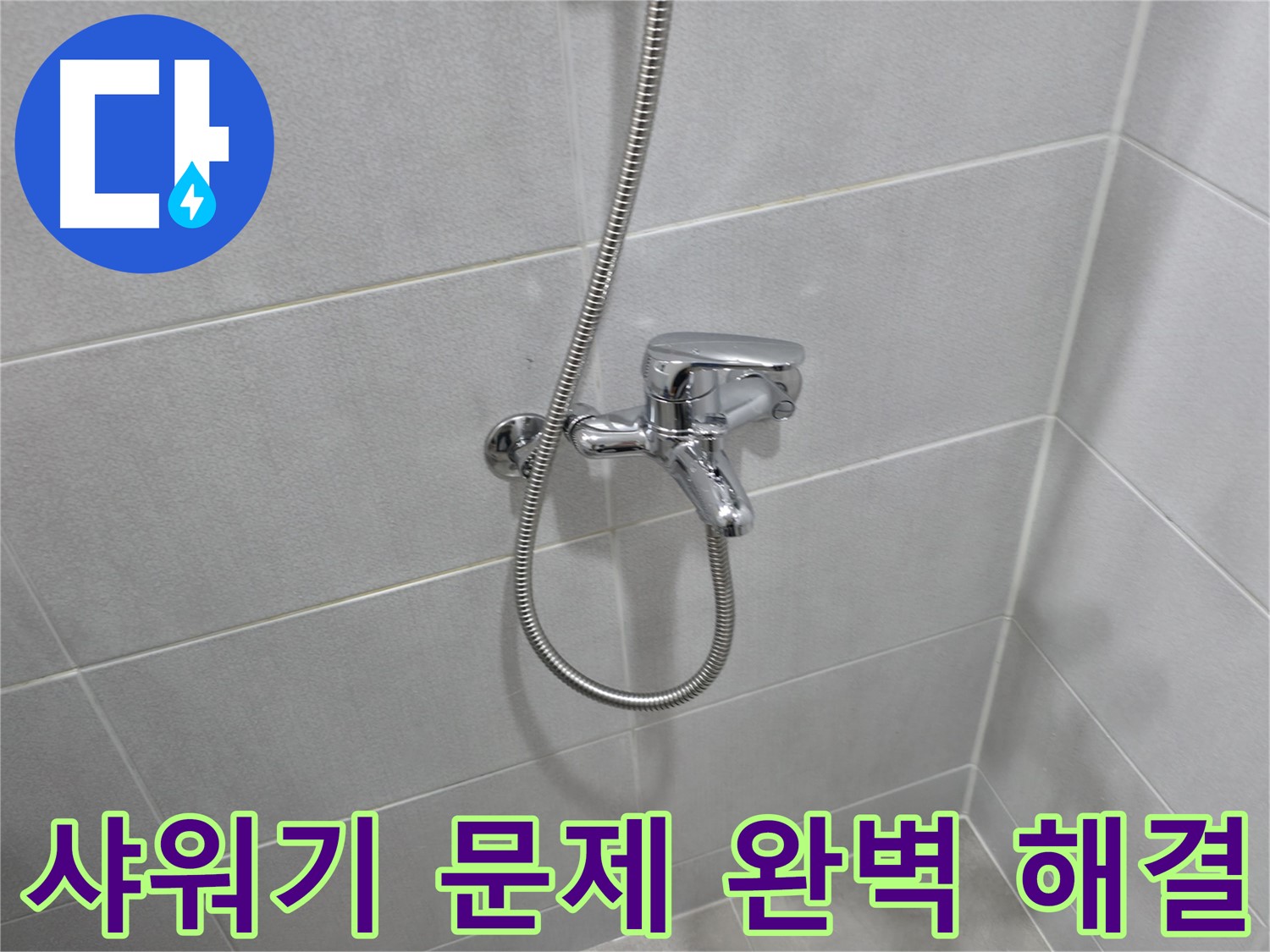 마포구 중동 아파트 샤워기 수전 문제 - 숙련된 기술과 노하우로 누수 문제를 완벽하게 해결하고, 고객님의 만족도를 높였습니다.