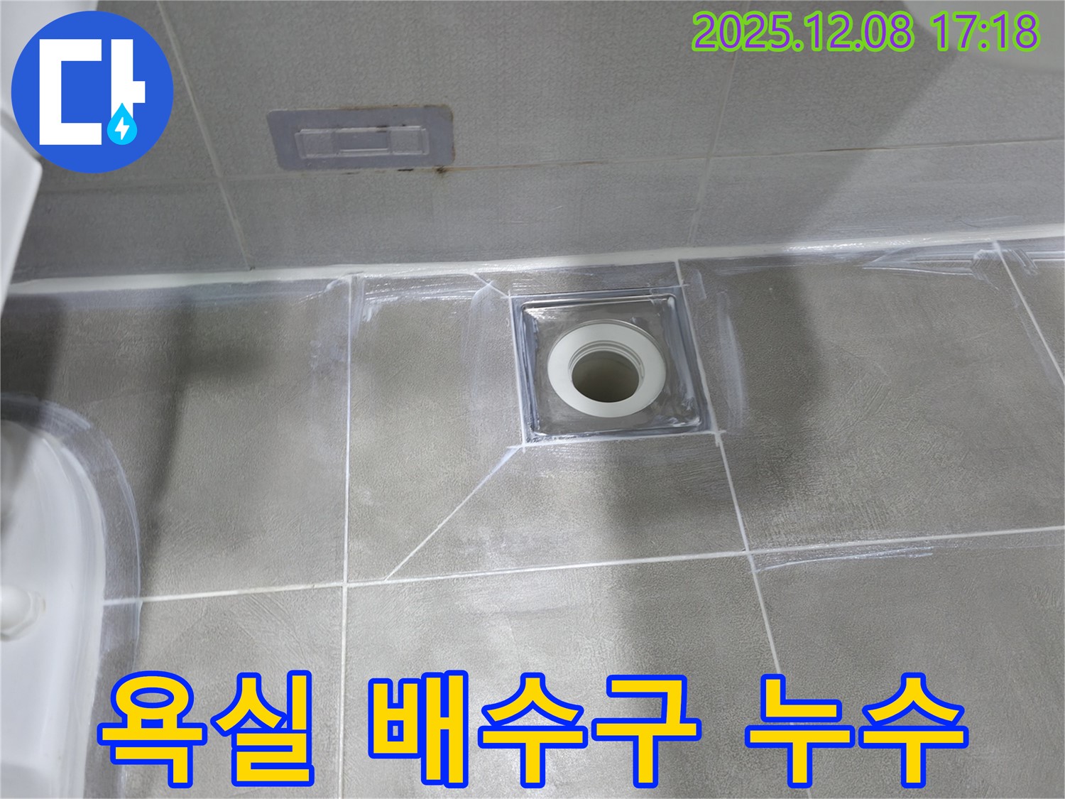 마포구 중동 아파트 욕실 배수구 주변 누수 - 타일 틈새 실리콘 마감 불량으로 인한 누수 발생