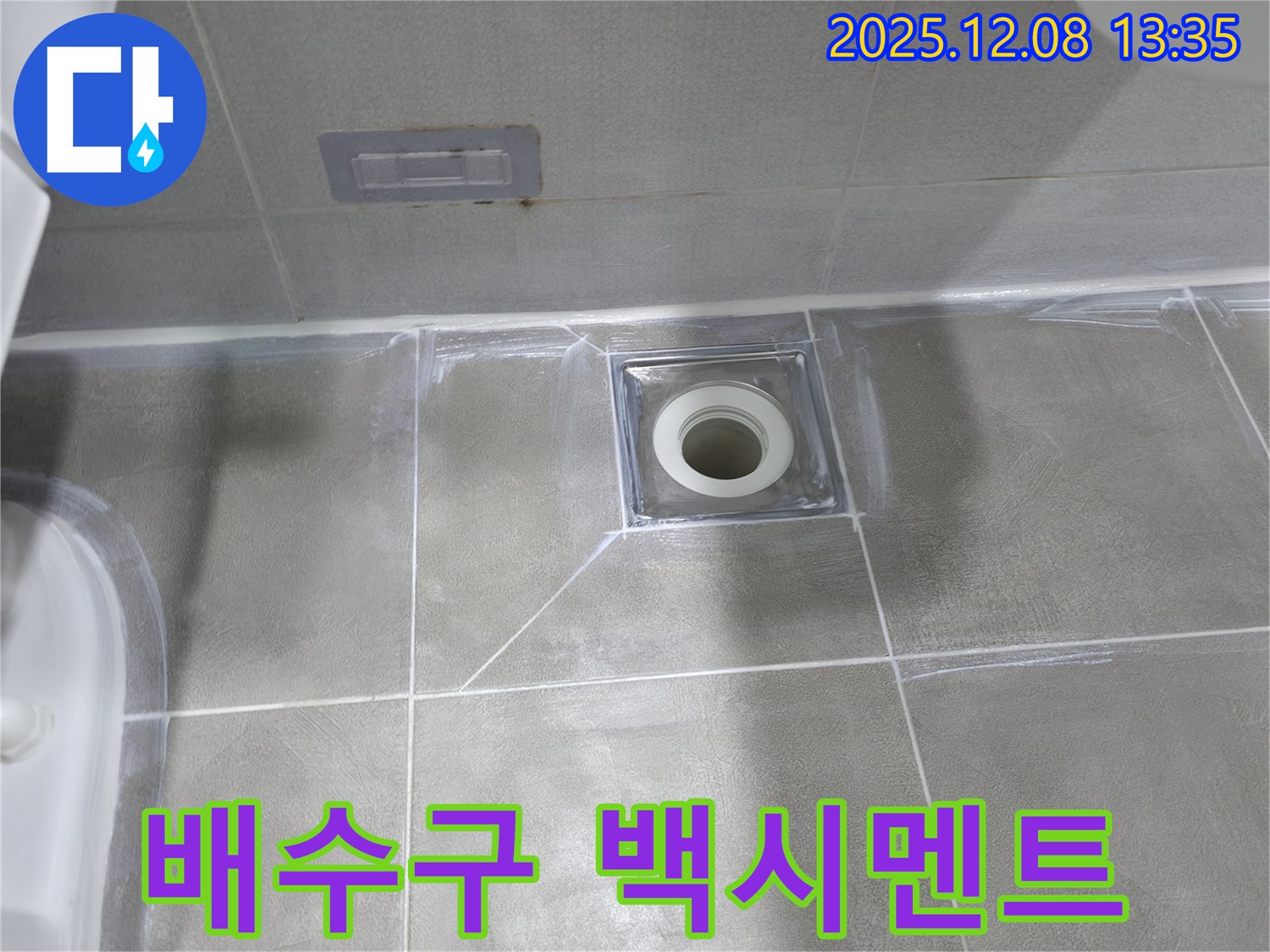 마포구 중동 아파트 욕실 배수구 주변 백시멘트 보수 - 노후된 백시멘트 탈락으로 인한 누수