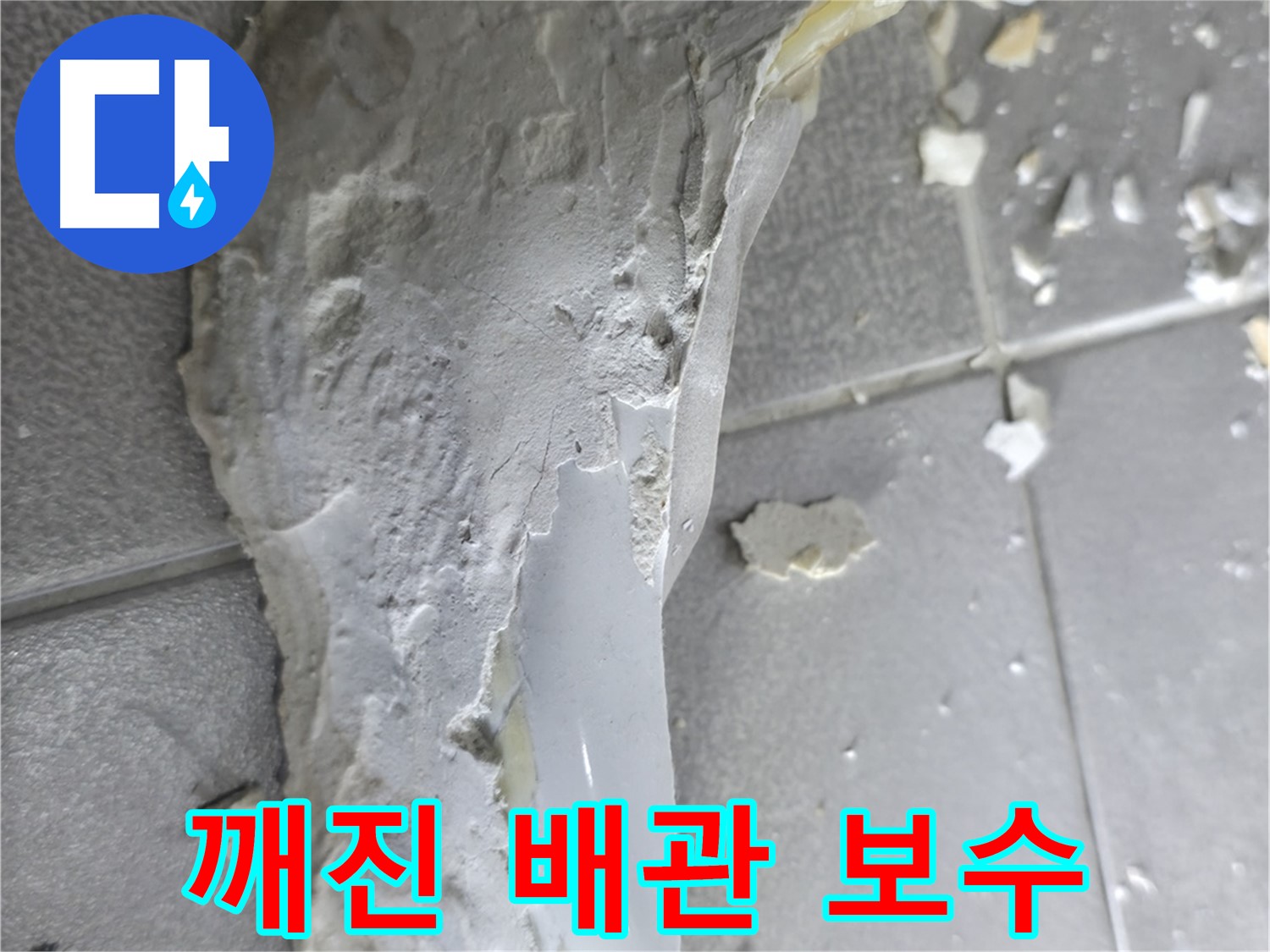 마포구 중동 아파트에서 발생한 깨진 배관 - 긴급 누수 보수 작업 현장