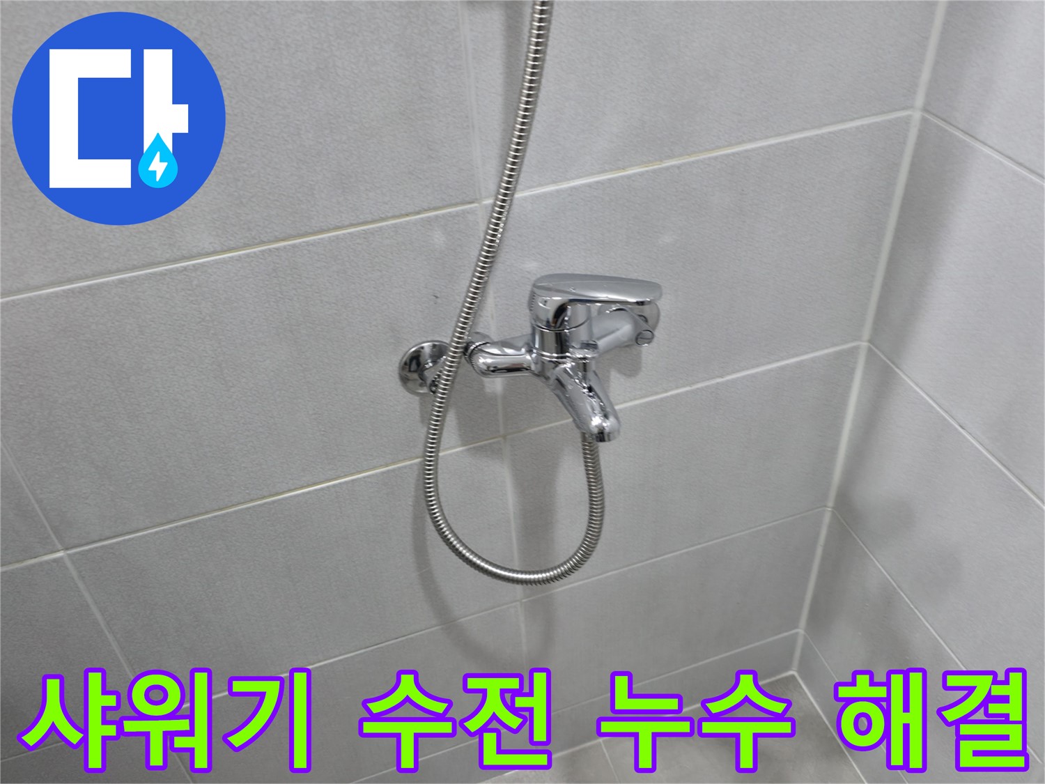 마포구 중동 아파트에서 발생한 샤워기 수전 누수 - 꼼꼼한 점검과 신속한 교체로 완벽하게 해결했습니다.