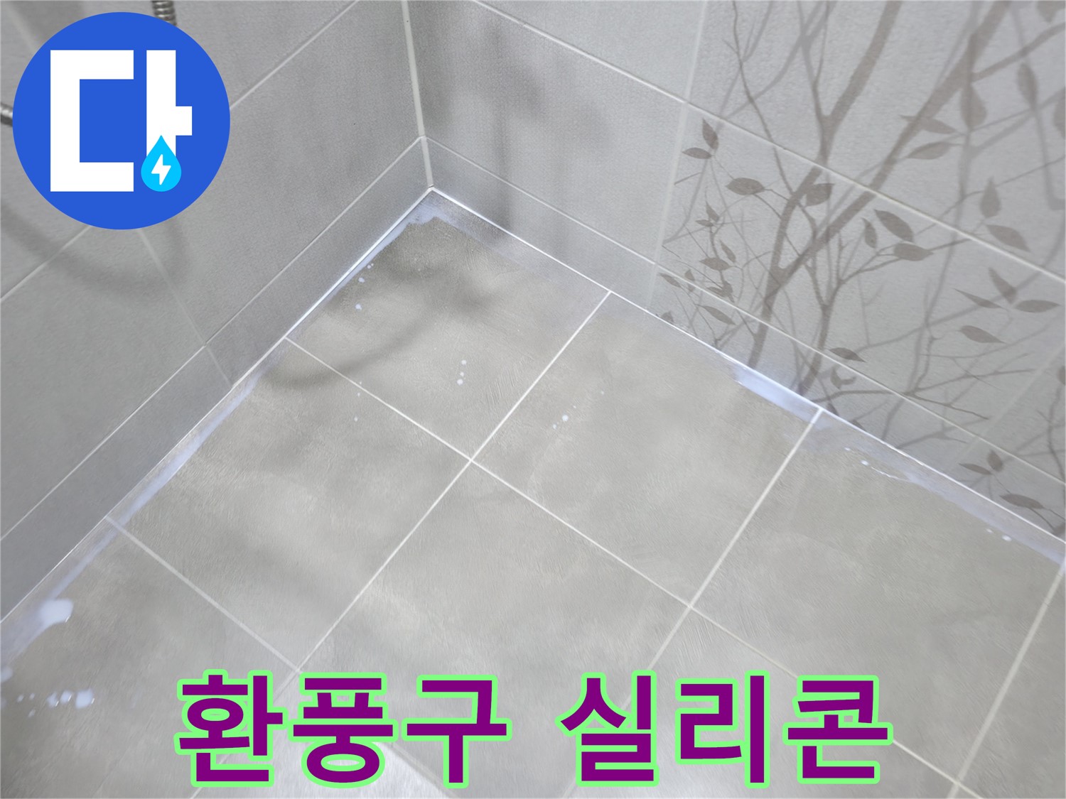 마포구 중동 욕실 누수 - 환풍구 누수, 외부 실리콘 마감으로 완벽 차단!