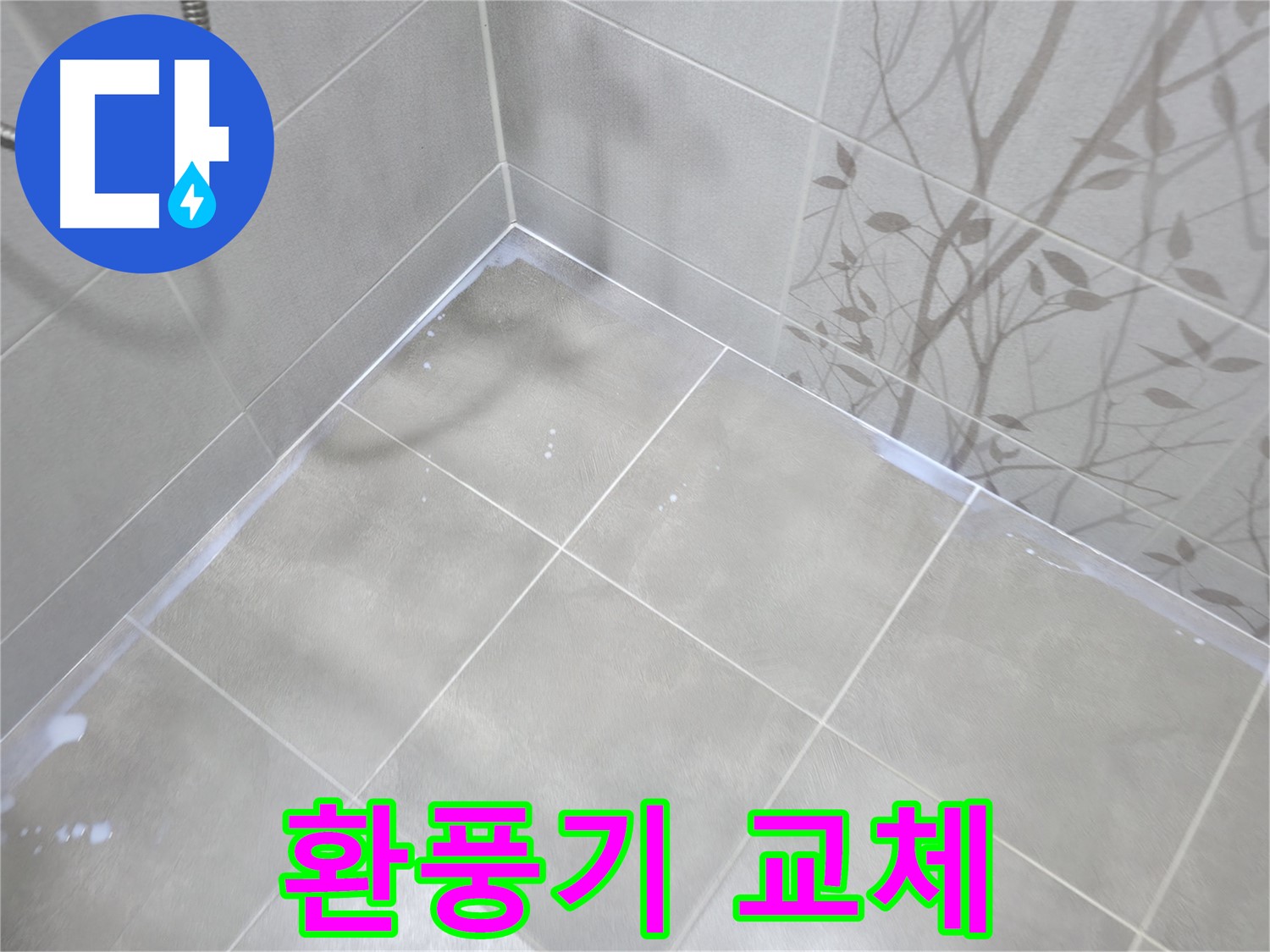 마포구 중동 욕실 - 환풍기 소음, 노후된 환풍기 교체로 조용하게!