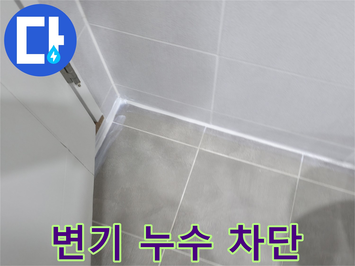 변기 주변 누수 차단 - 방수 실리콘 시공으로 완벽하게!