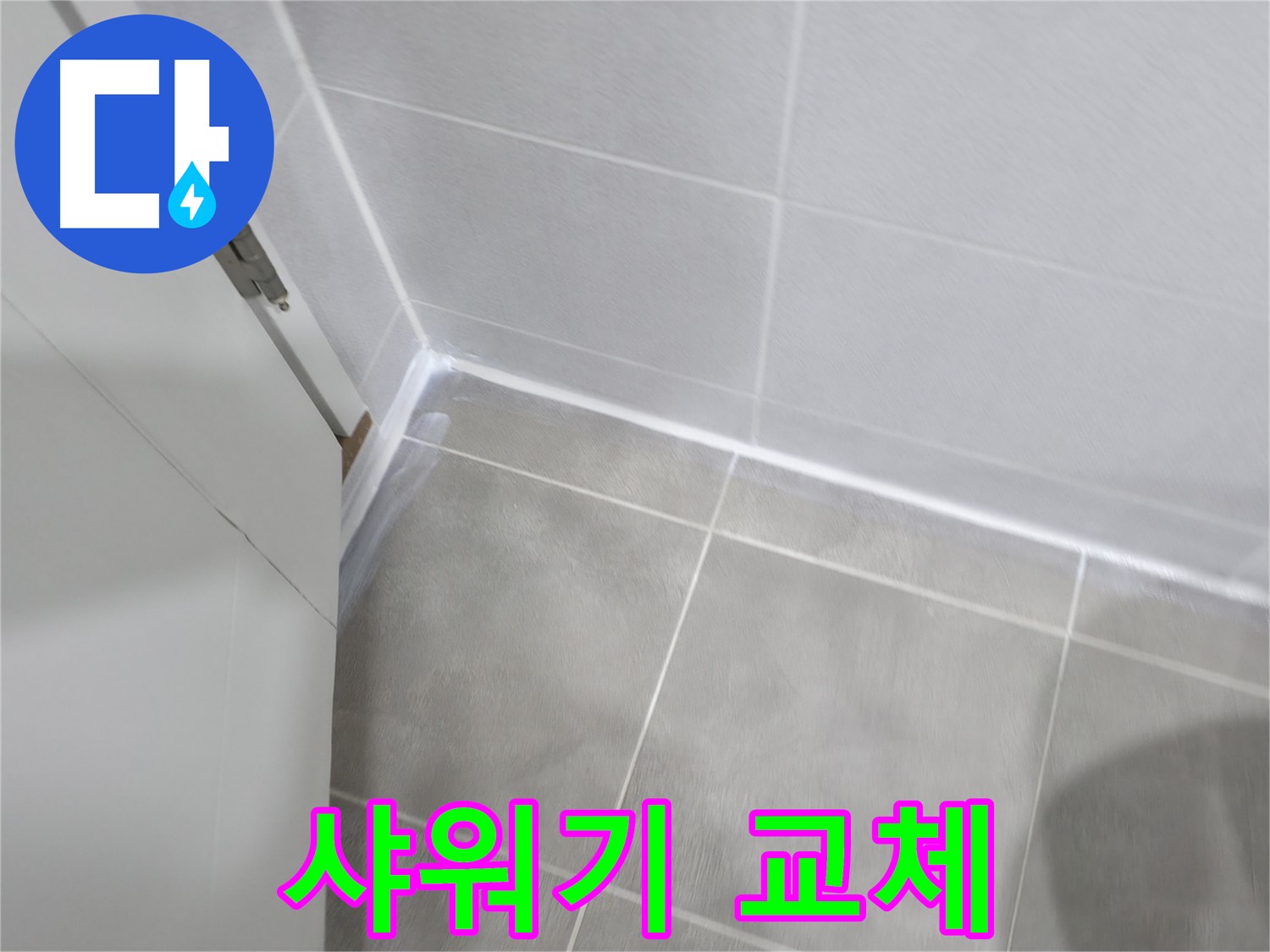 샤워기 실리콘 교체 - 곰팡이 방지 실리콘으로 깨끗하게!