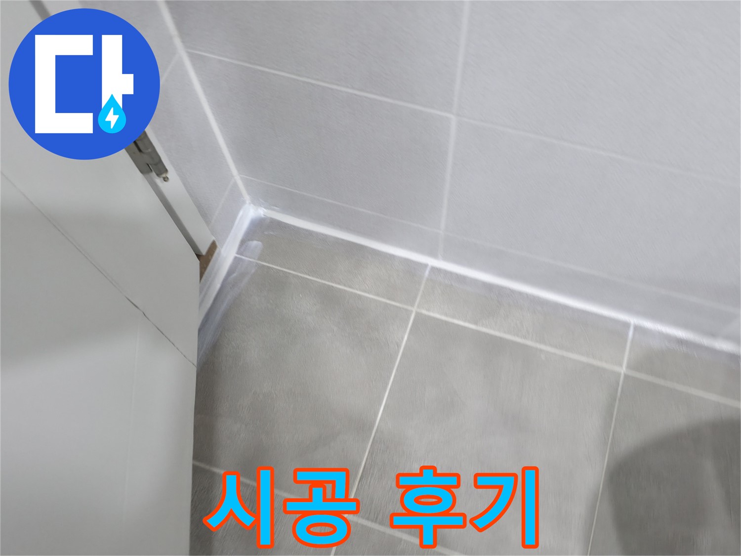 실리콘 시공 후 누수 문제 해결!