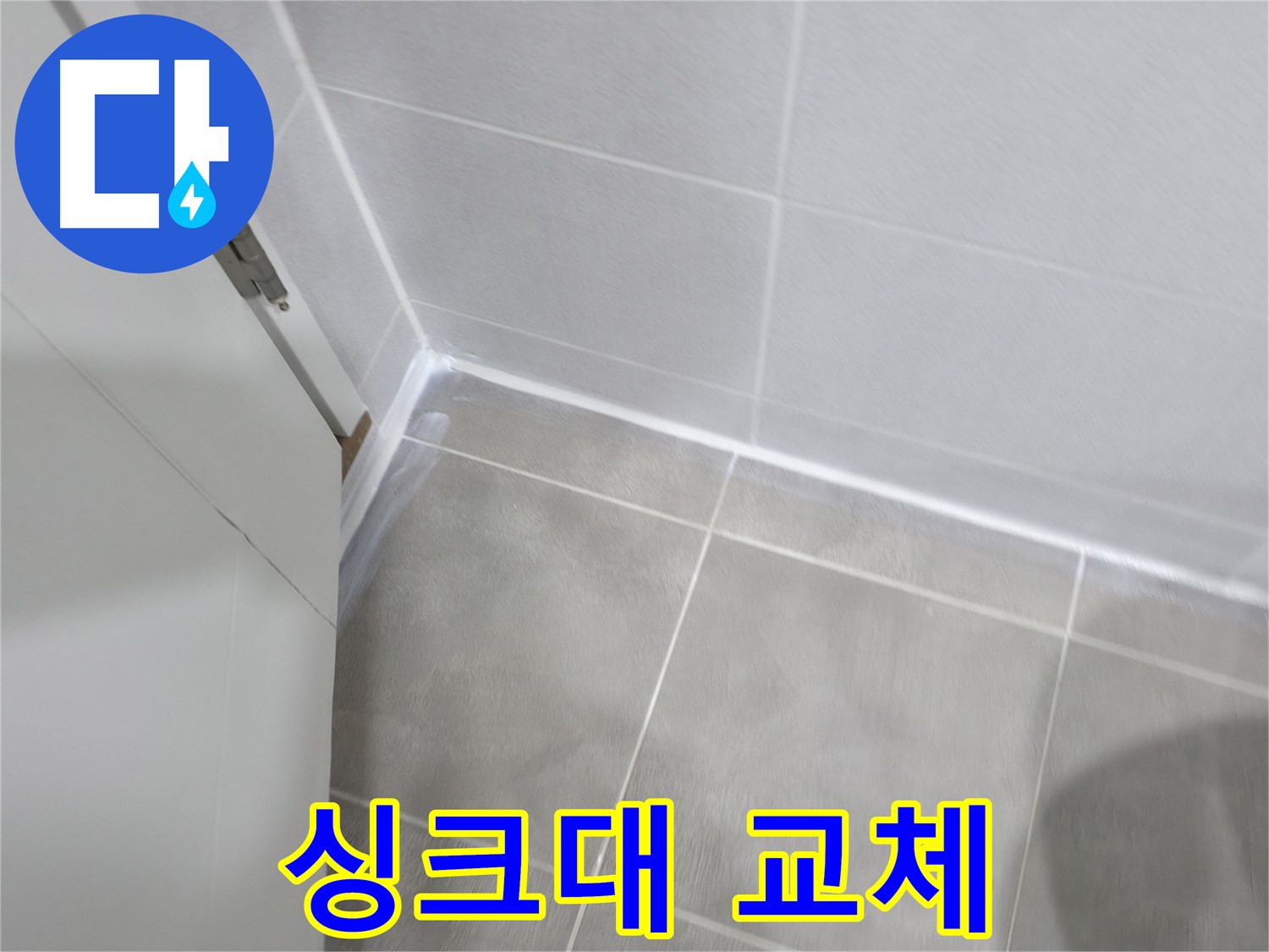 싱크대 실리콘 교체 - 곰팡이 방지 실리콘으로 깨끗하게!