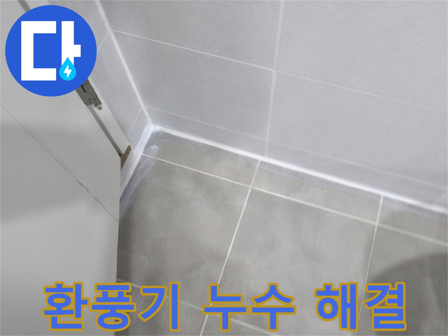 욕실 환풍기 주변 누수 해결 - 백시멘트 꼼꼼 시공으로 물 새는 곳 없이!