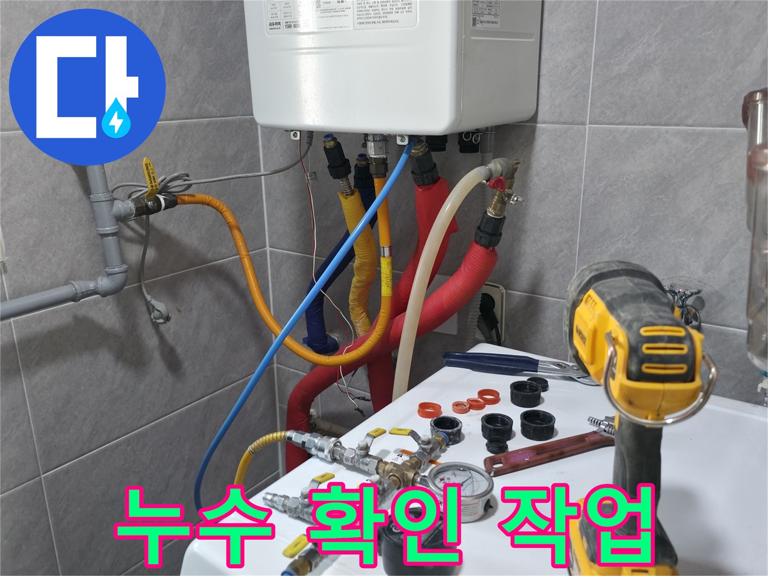 의왕 능안길 백운그린힐 온수 누수 확인 - 수리 후 누수가 완전히 멈췄는지 꼼꼼하게 확인하는 과정을 담았습니다.