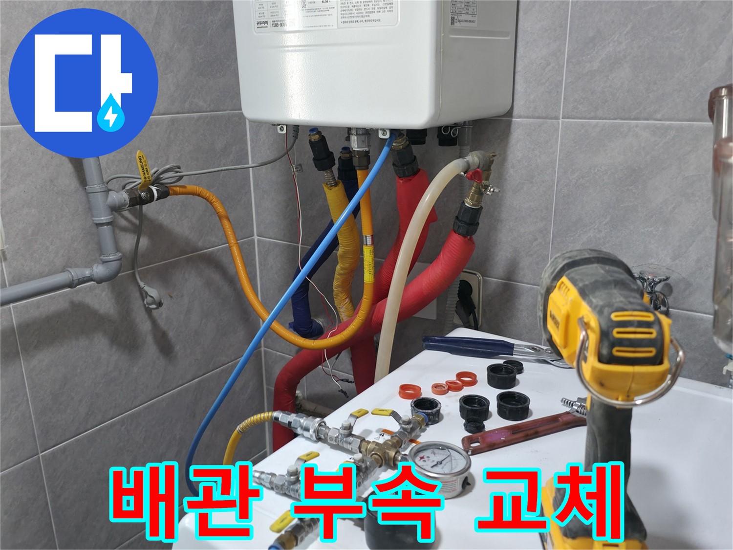 의왕 백운그린힐 아파트 - 노후된 배관 연결 부속을 새 부속으로 교체하기 위해 준비하는 모습입니다.