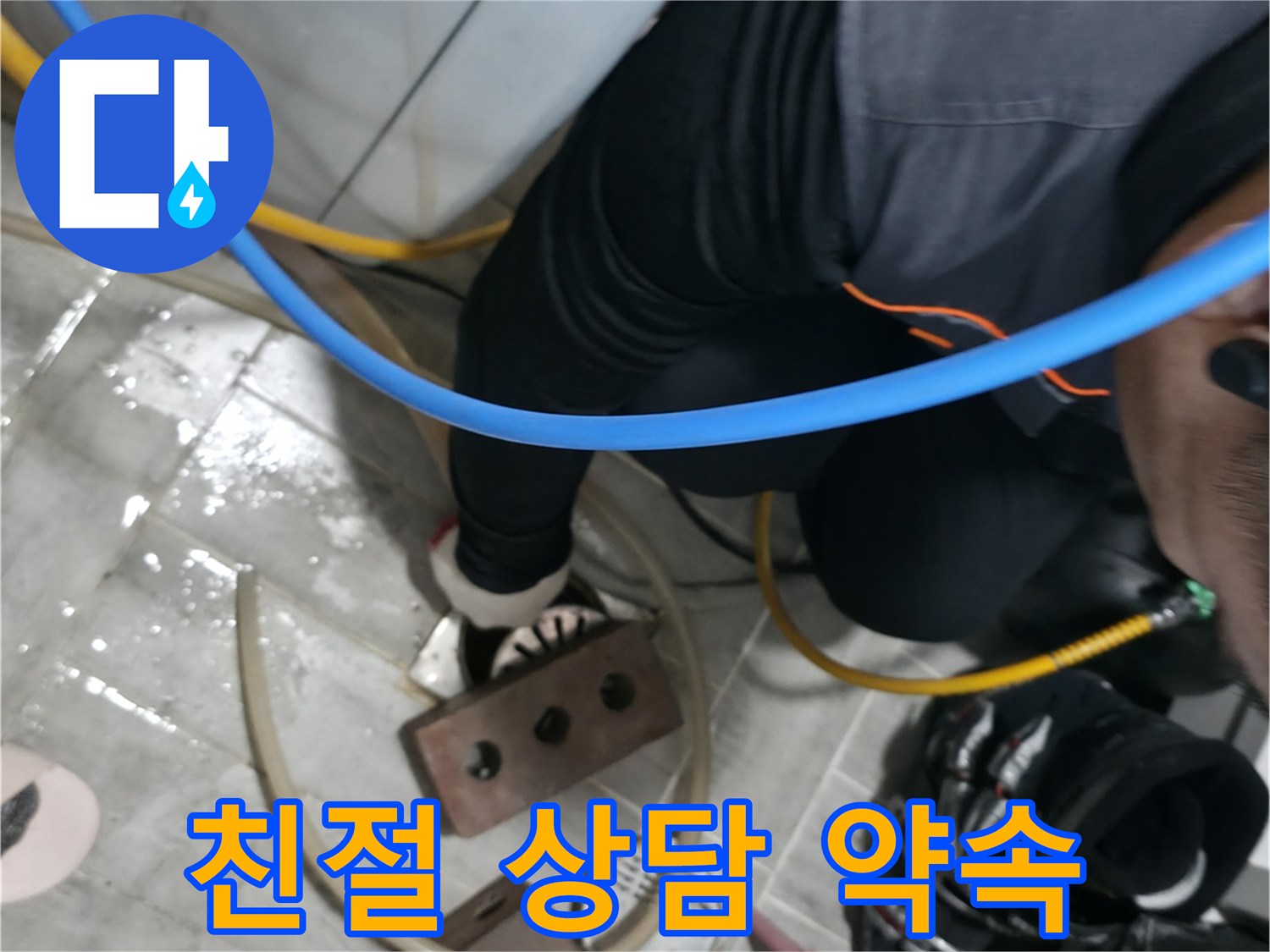 의왕시 고천동 누수 - 세탁기 누수, 언제나 친절하게 상담해 드립니다.
