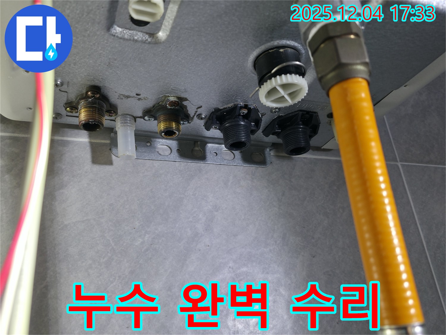 의왕시 누수 - 백운그린힐 보일러 연결부 누수, 완벽하게 수리 완료!