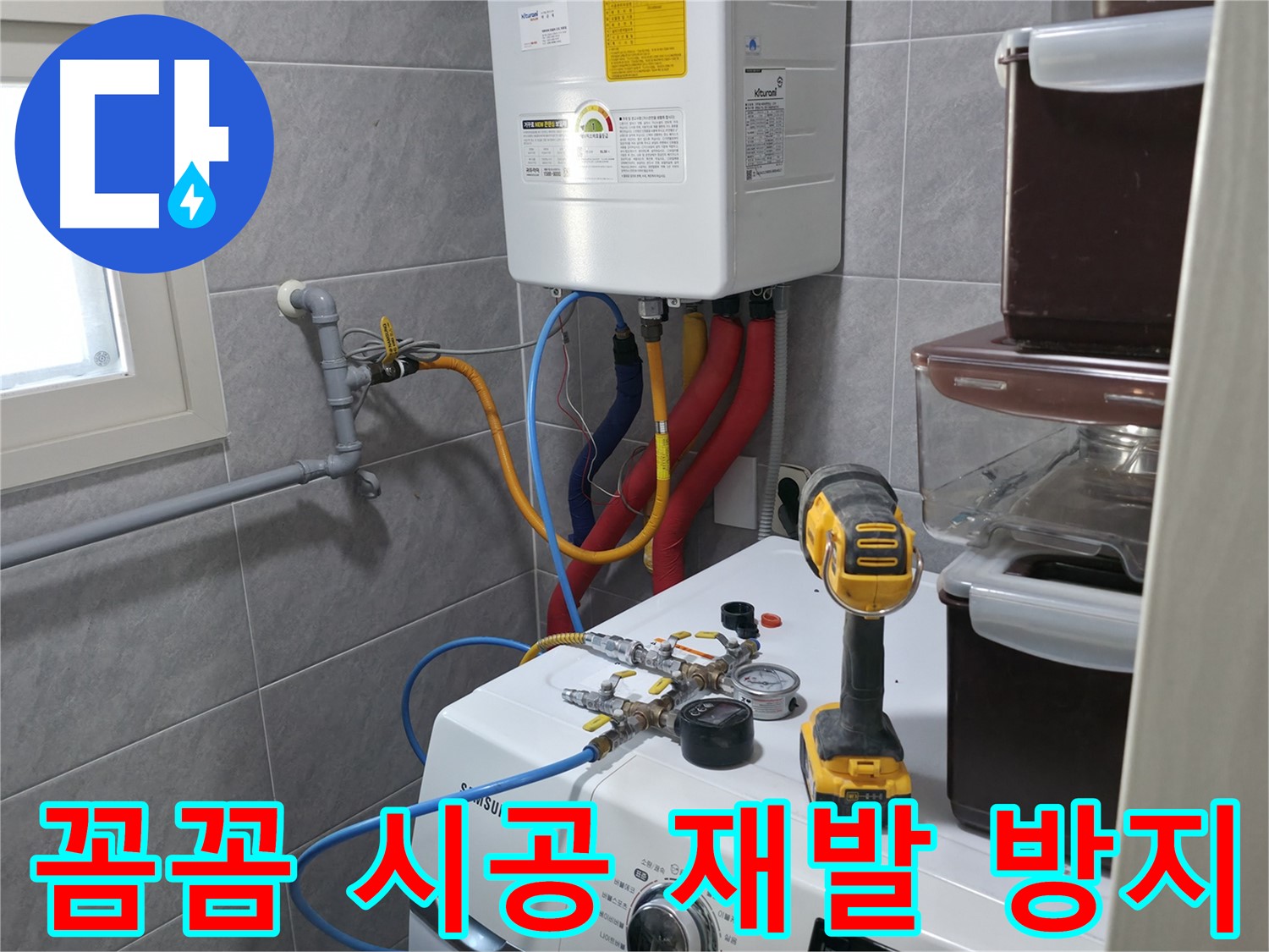 의왕시 능안길 백운그린힐 아파트 세탁실 - 누수, 정확한 진단과 확실한 해결로 고객님의 고민을 해결합니다.
