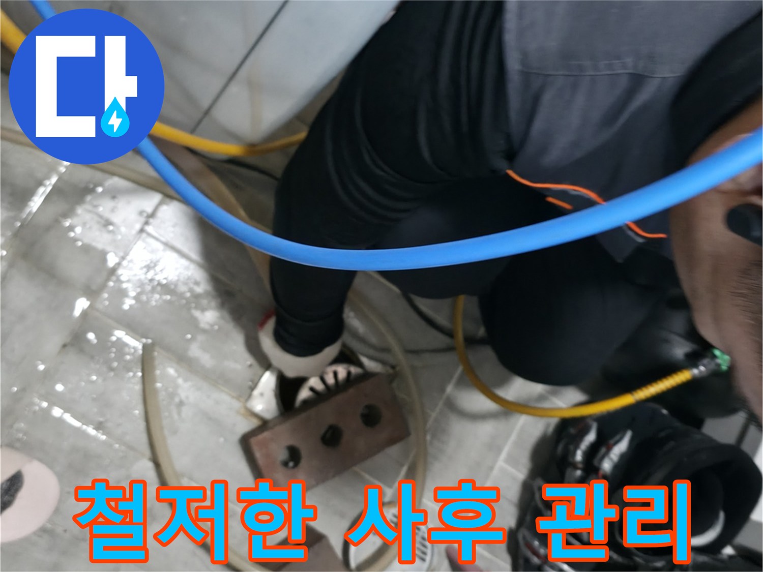 의왕시 능안길 백운그린힐 누수 - 시공 후에도 철저한 사후 관리로 고객님의 만족을 책임집니다.