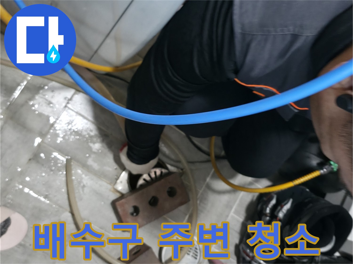 의왕시 능안길 백운그린힐 - 배수구 주변 청결 유지 - 깨끗하게 청소하고 누수 걱정 없이 사용하세요.