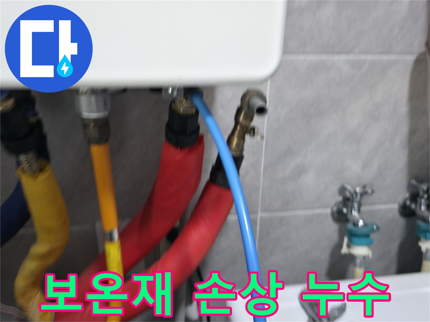 의왕시 능안길 백운그린힐 보온재 손상 - 보온재 손상 누수 해결