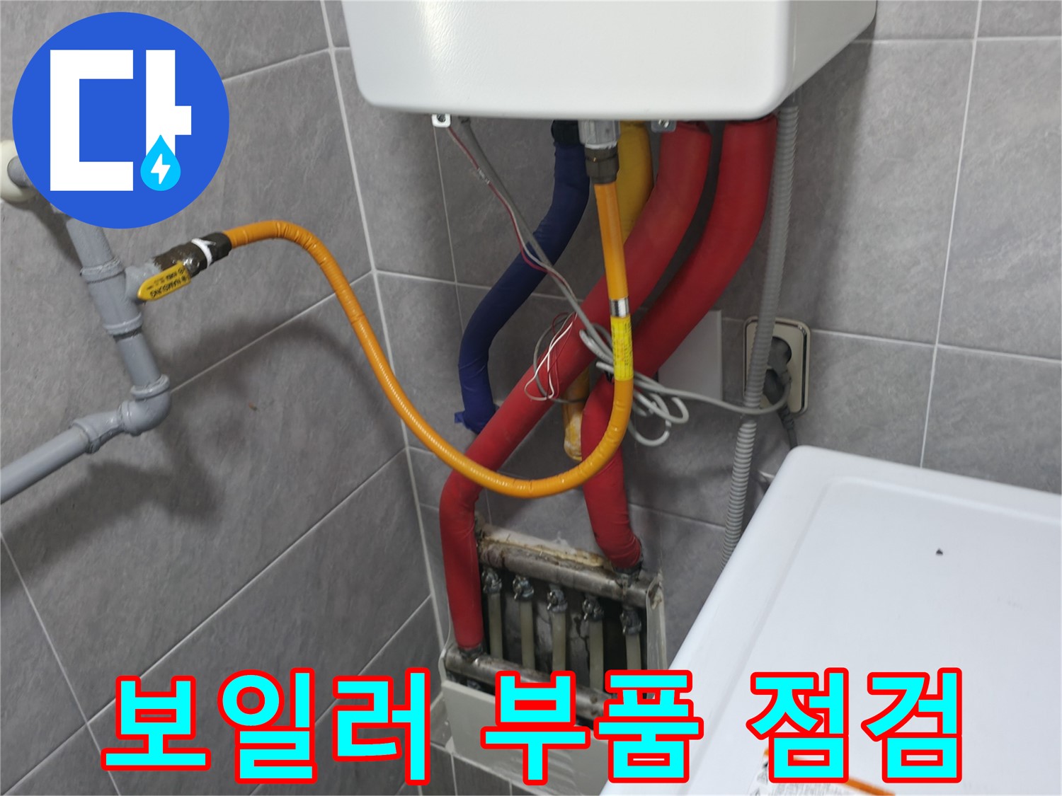 의왕시 능안길 백운그린힐 - 보일러 부품 상태 점검 - 노후 부품 교체로 성능 향상