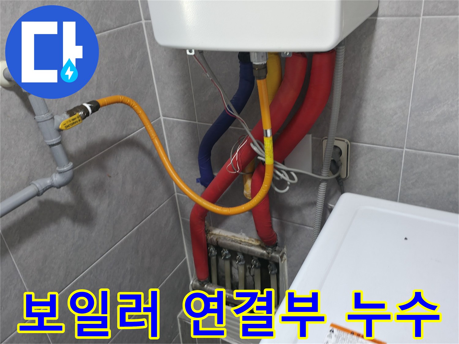 의왕시 능안길 백운그린힐 - 보일러 연결부 누수 - 꼼꼼한 점검과 확실한 시공
