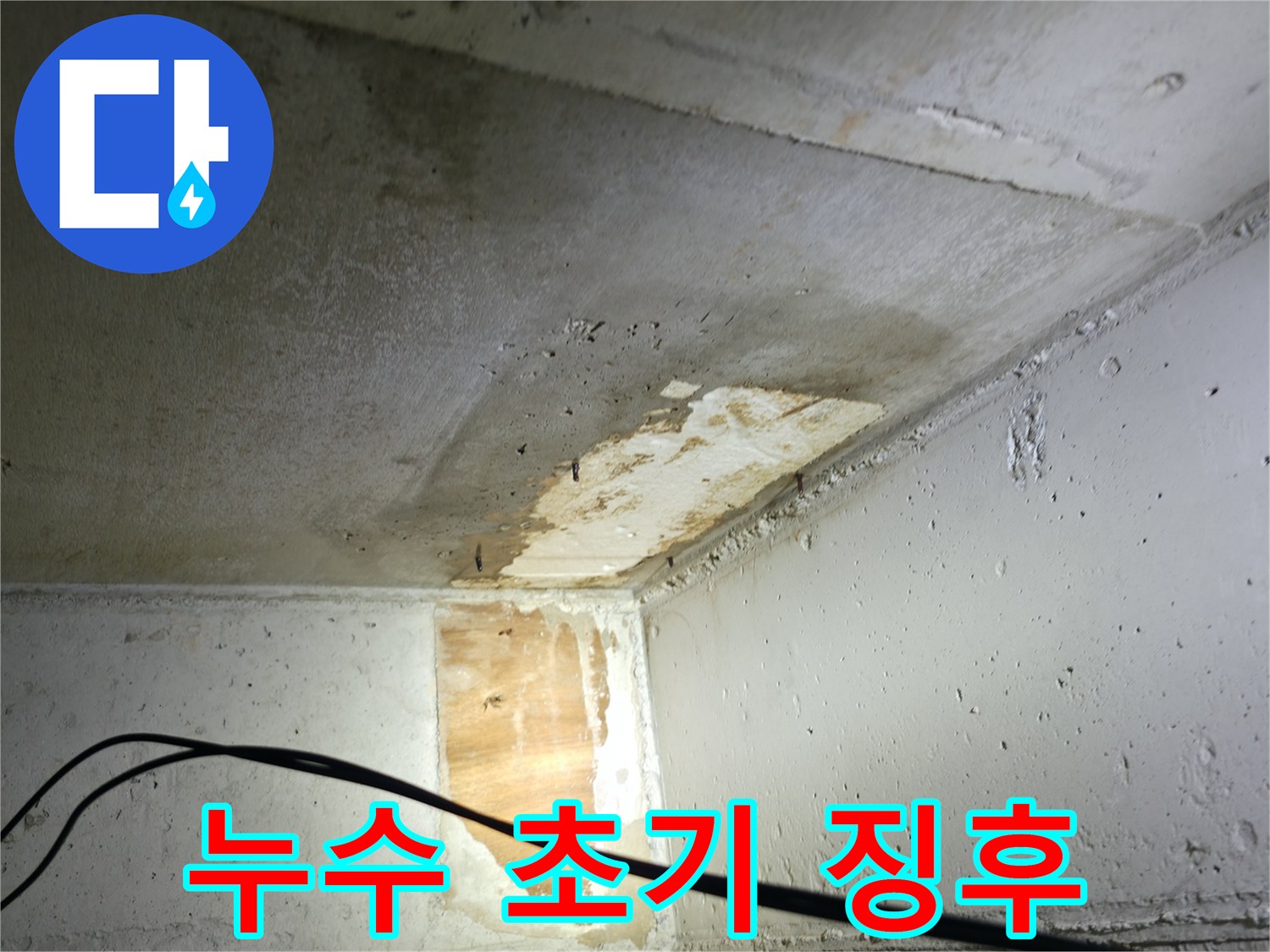 의왕시 능안길 백운그린힐 아파트 누수 - 곰팡이 발생 전 누수 초기 징후