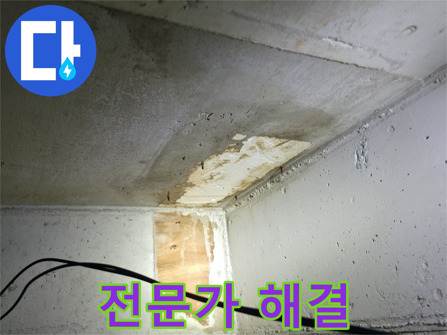 의왕시 능안길 백운그린힐 아파트 누수 - 전문가의 누수 해결 작업