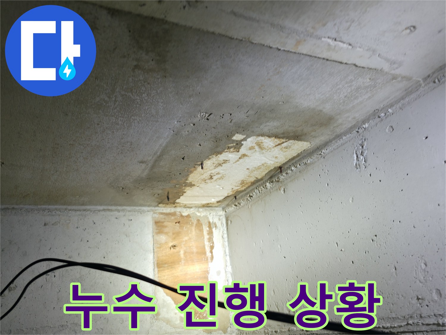 의왕시 능안길 백운그린힐 아파트 누수 - 천장 누수 진행 상황
