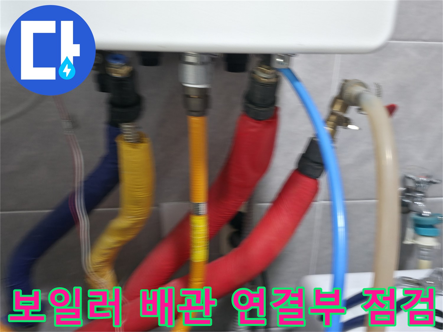 의왕시 능안길 백운그린힐 아파트 - 보일러 배관 연결 부위를 클로즈업하여 누수 발생 가능성이 높은 지점을 집중적으로 점검하는 모습입니다.
