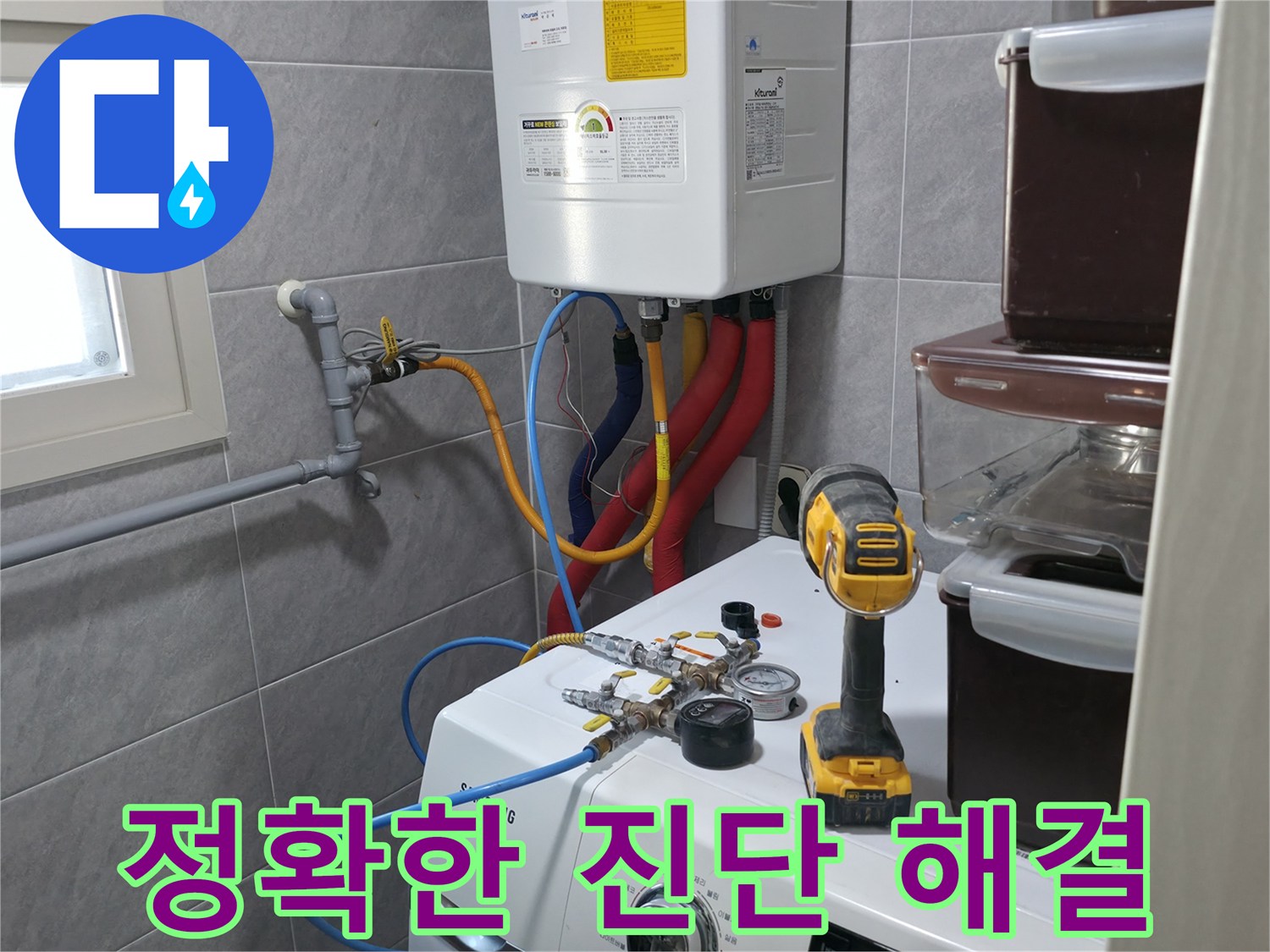의왕시 능안길 백운그린힐 아파트 세탁실 - 누수, 정확한 진단과 확실한 해결로 고객님의 고민을 해결합니다.