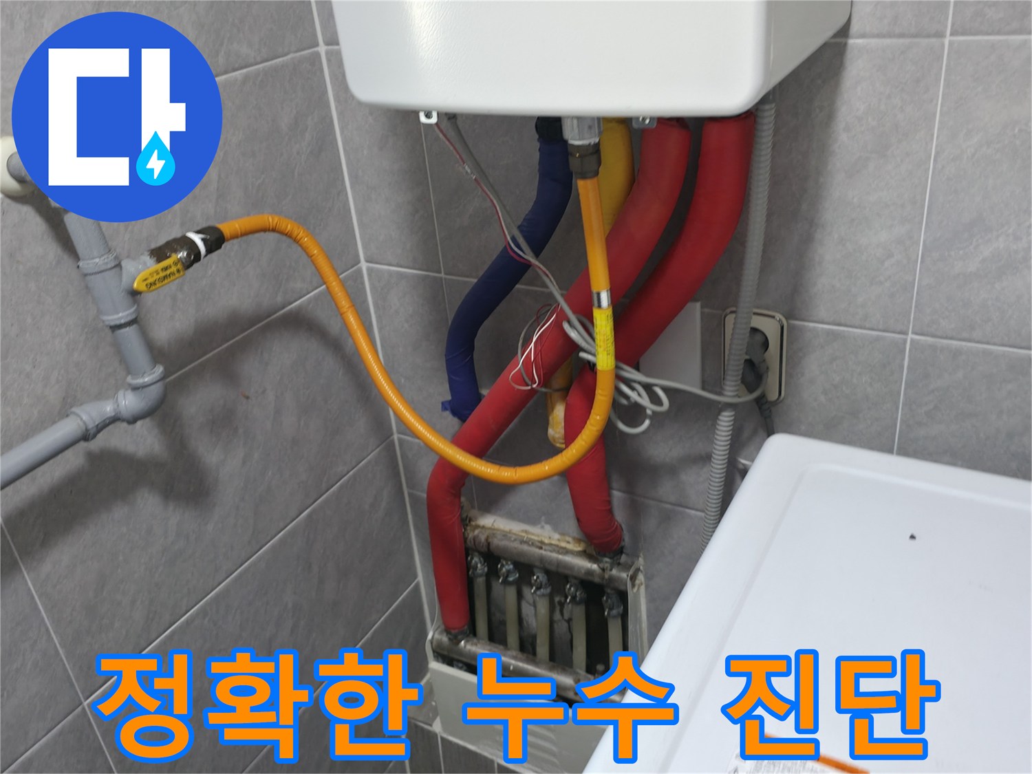 의왕시 능안길 백운그린힐 아파트 - 정확한 누수 진단 - 첨단 장비와 숙련된 기술