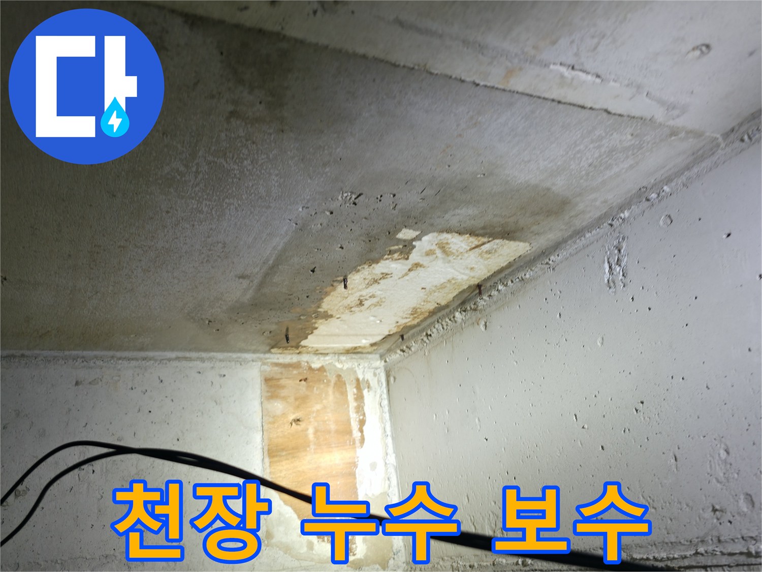 의왕시 능안길 백운그린힐 아파트 천장 누수 - 긴급 보수 작업 진행