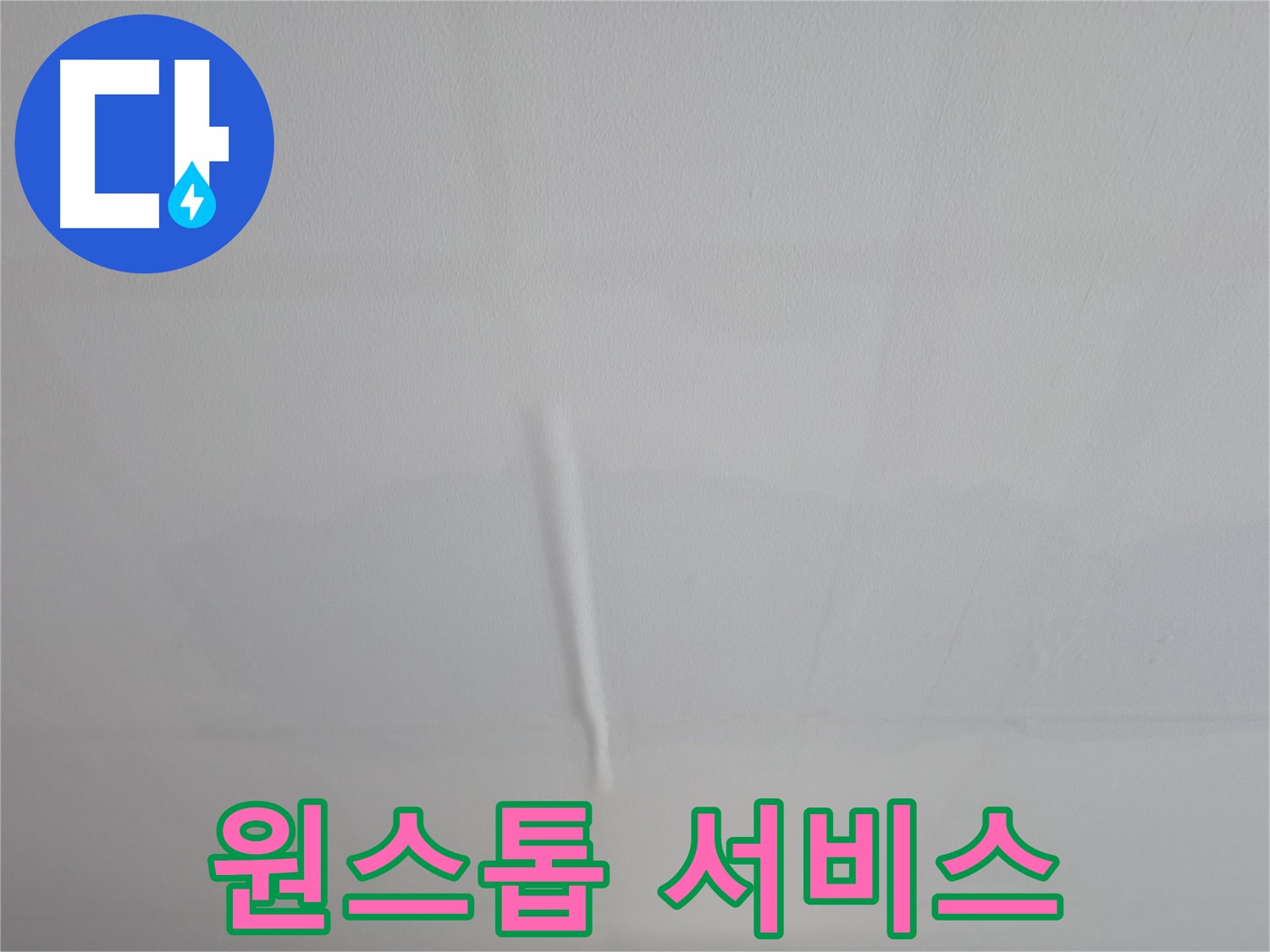 의왕시 능안길 백운그린힐 아파트 긴급 누수 - 신속한 방문과 정확한 진단