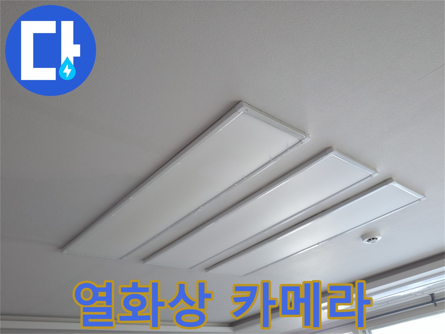 의왕시 능안길 백운그린힐 천장 - 평판 LED 조명 누수, 열화상 카메라를 이용한 누수 탐지.