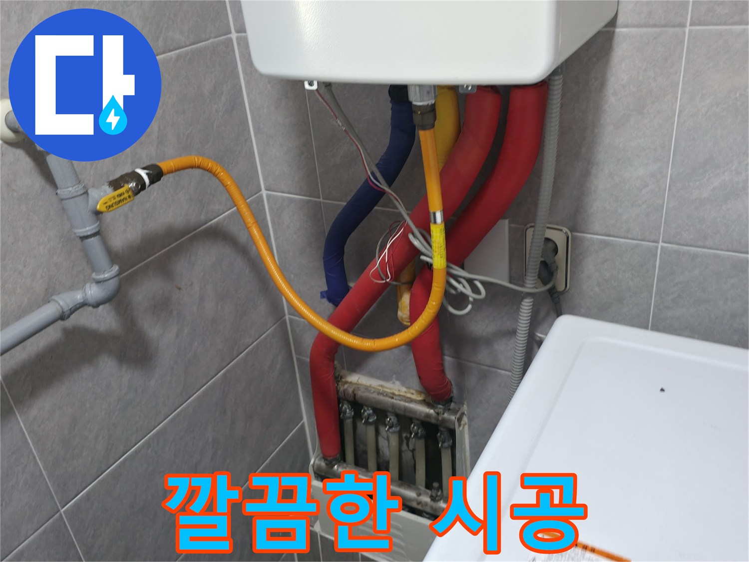 의왕시 백운그린힐 - 깔끔한 누수 시공 - 완벽한 마무리로 고객 만족을 최우선으로 합니다.