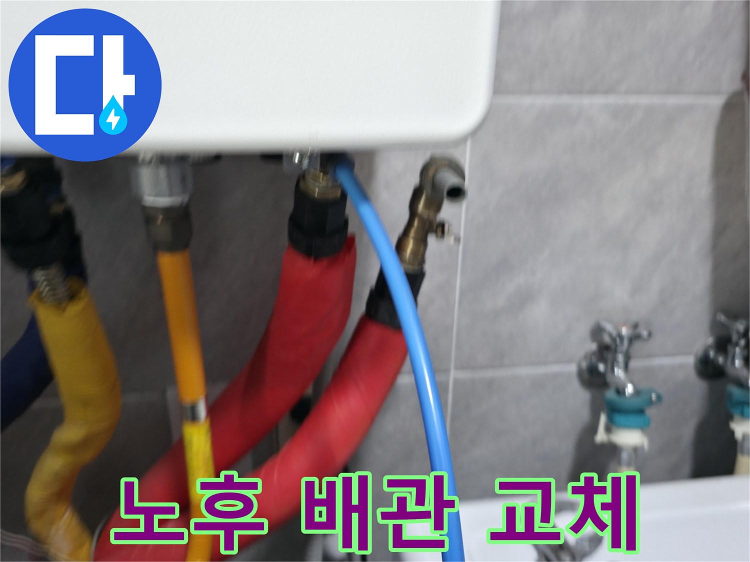 의왕시 백운그린힐 노후 배관 교체 - 낡은 배관 연결부를 새 것으로 교체하여 누수를 해결합니다.